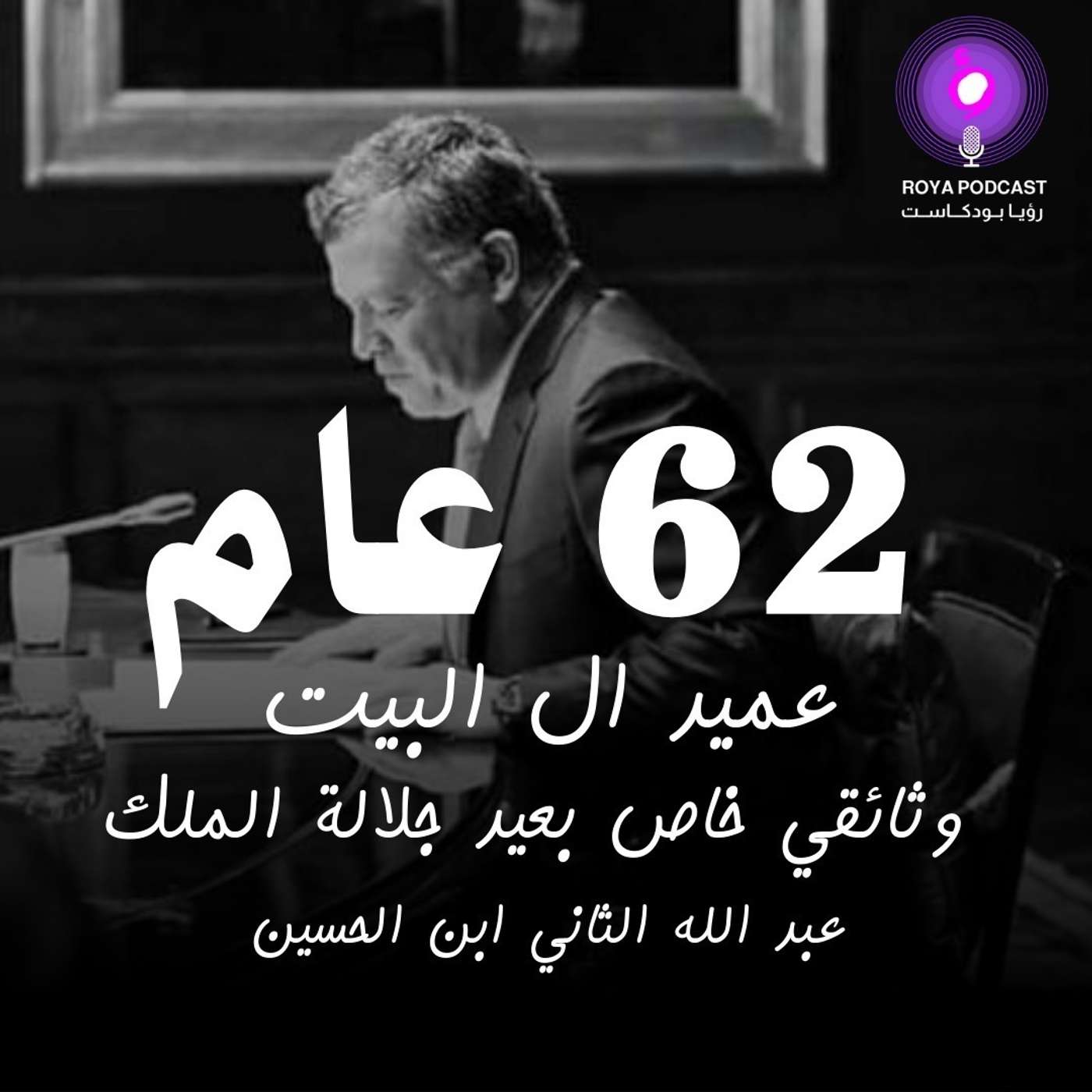 مسيرة البناء والعزم ... في ذكرى ميلاد جلالة الملك عبدالله الثاني episode artwork