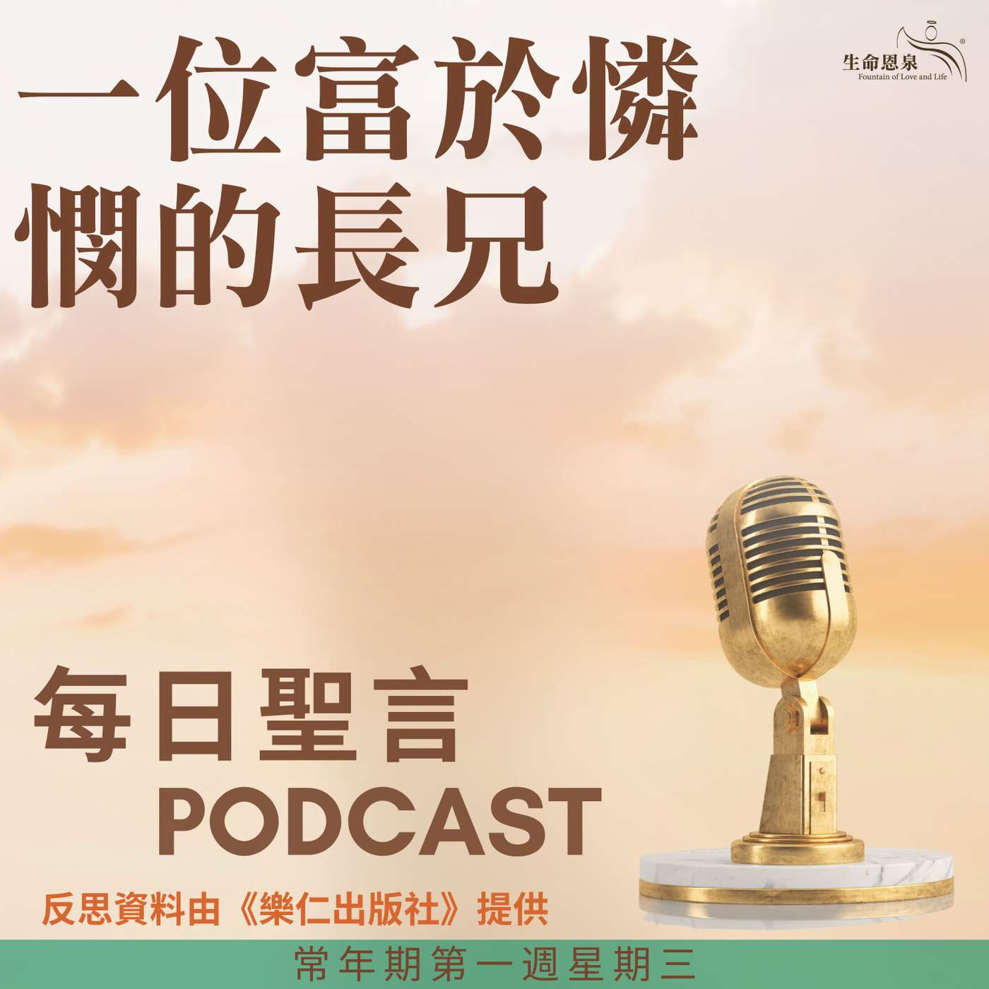 二零二五年一月十五日 - 一位富於憐憫的長兄 - 常年期第一週星期三 episode artwork
