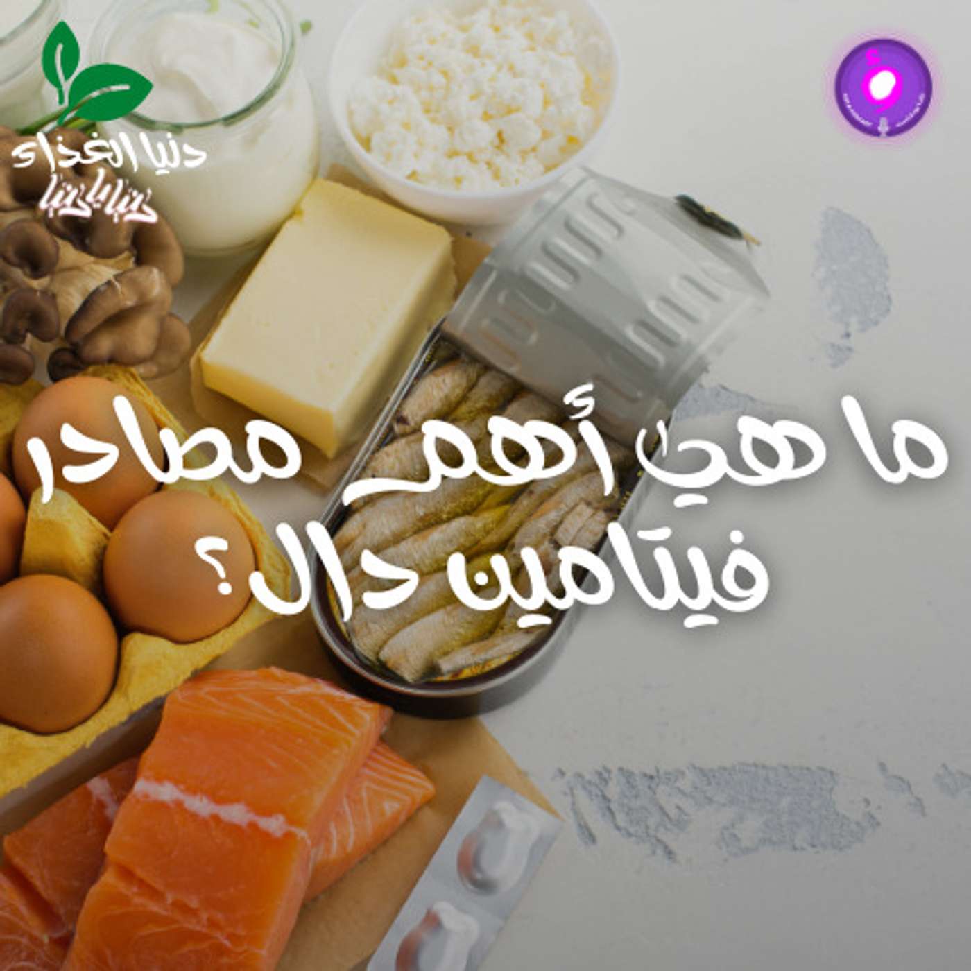 ما هي أهم مصادر فيتامين دال؟