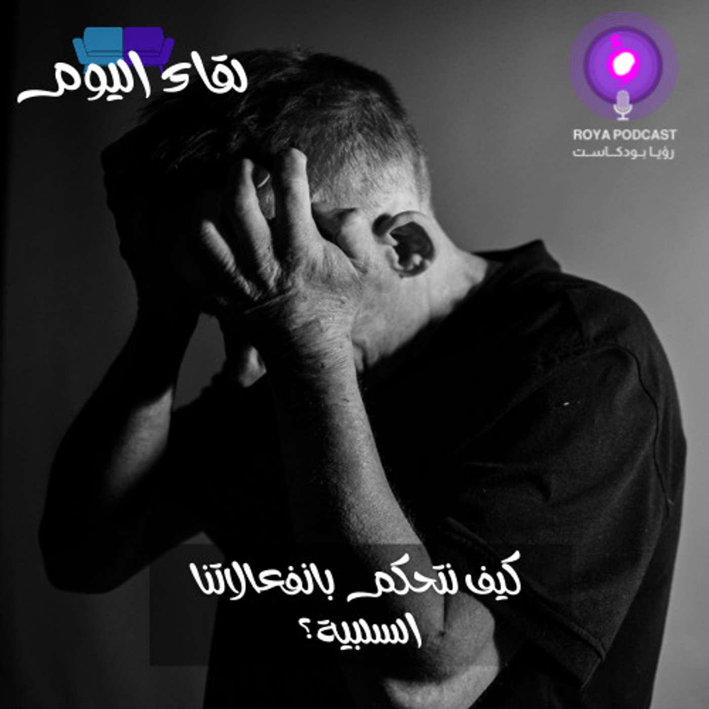 كيف نتحكم بانفعالاتنا السلبية؟