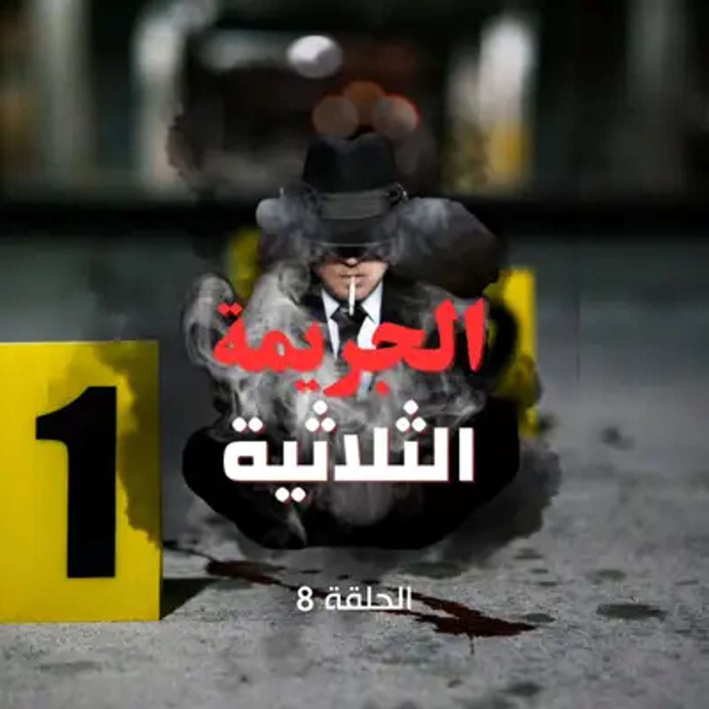 الحلقة الثامنة - تطورات وزاد الغموض episode artwork