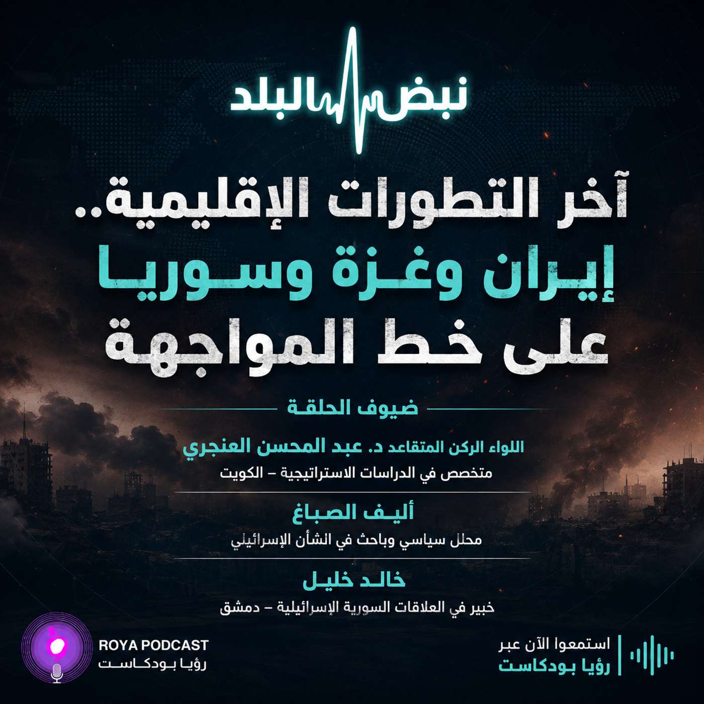آخر التطورات الإقليمية.. إيران وغزة وسوريا على خط المواجهة episode artwork