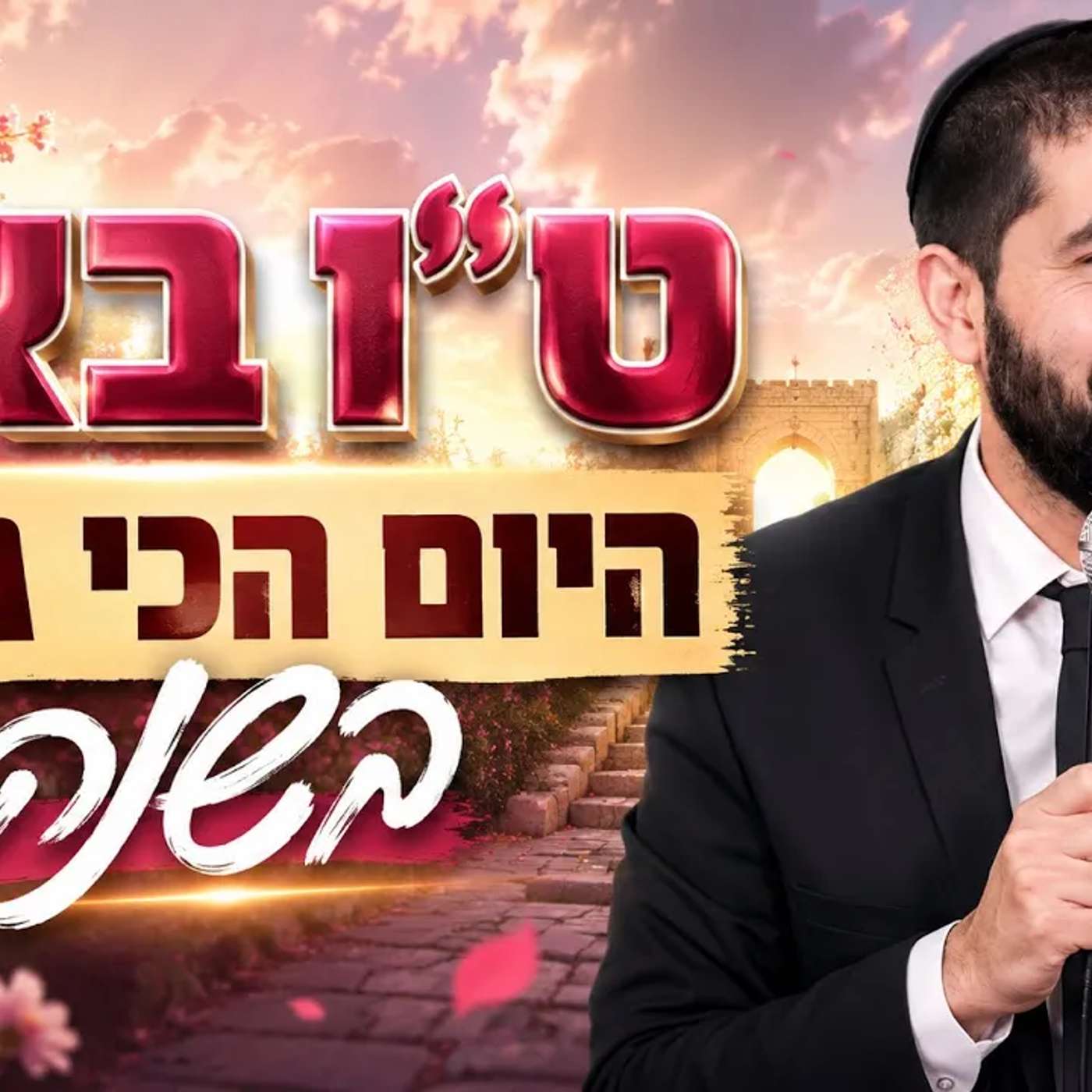 הרב שניר גואטה | ט״ו באב | היום הכי גדול בשנה!