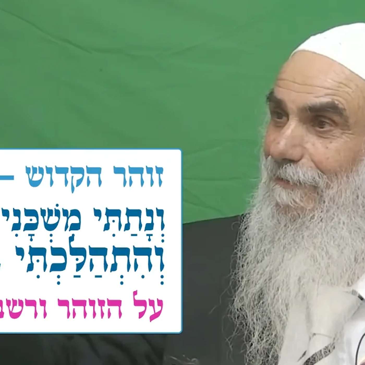 זוהר הקדוש - בחוקותי - נתתי משכני בתוככם והתהלכתי בתוככם, על הזוהר ורשב"י הקדוש episode artwork