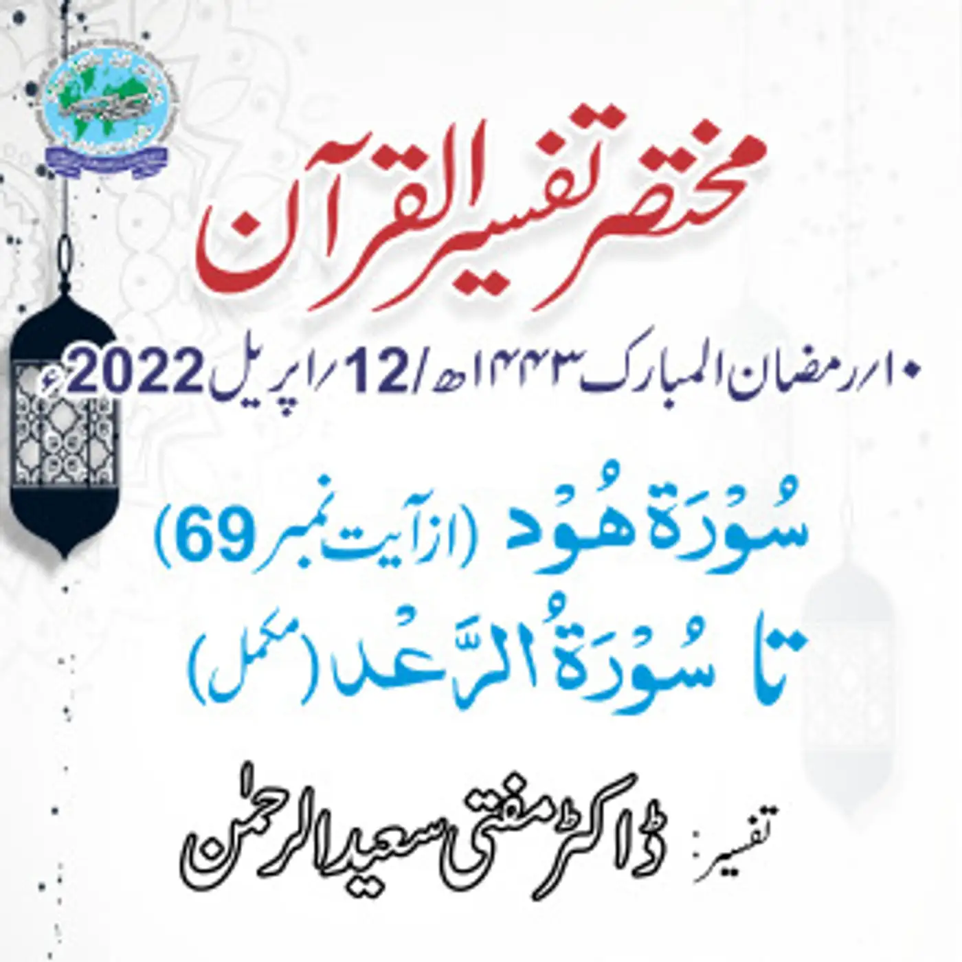 Mukhtasar Tafseer ul Quran Day 10