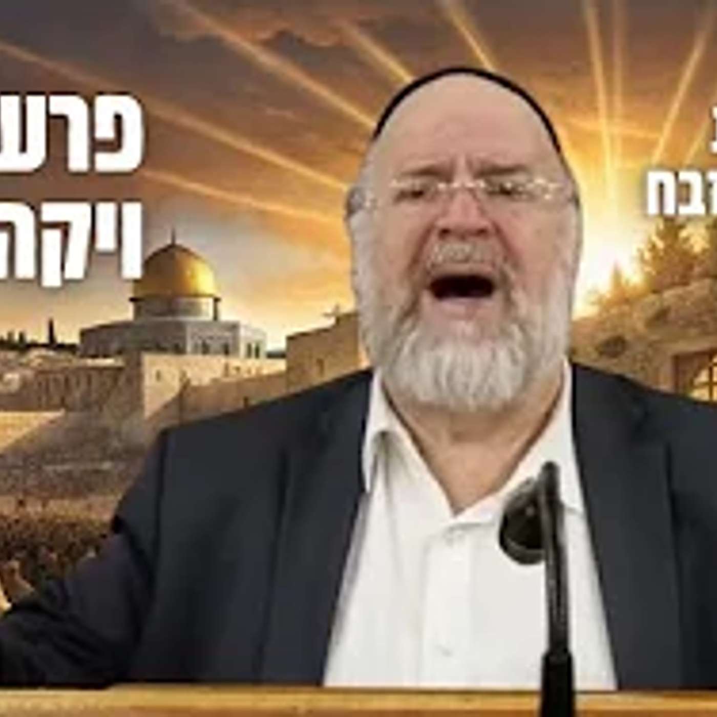 תהליך בניית המשכן - המחשה מרתקת מפי הרב רוזנבלום על בניית המשכן והמזבח 📖