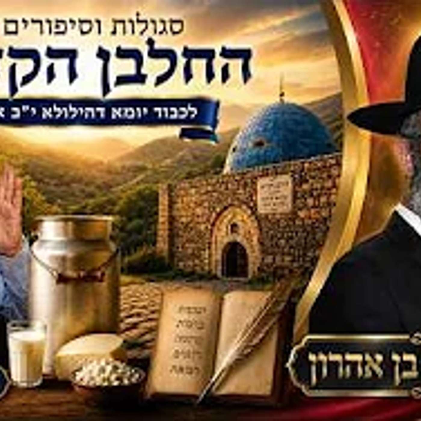 סגולות וסיפורים על החלבן הקדוש | לכבוד יומא דהילולא י"ב אב | הרב חיים אבישלום כהן |הרב איתי בן אהרון episode artwork