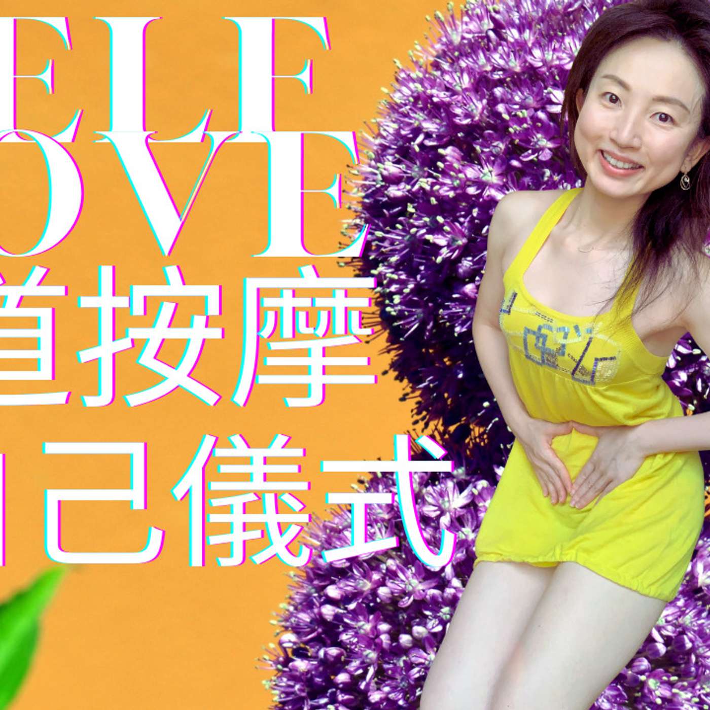 102：[冥想] 陰道自我按摩✨淨化骨盆能量🪄 - 女人身心療癒地圖 Wild Feminine - Power, Spirit & Joy in the Female Body