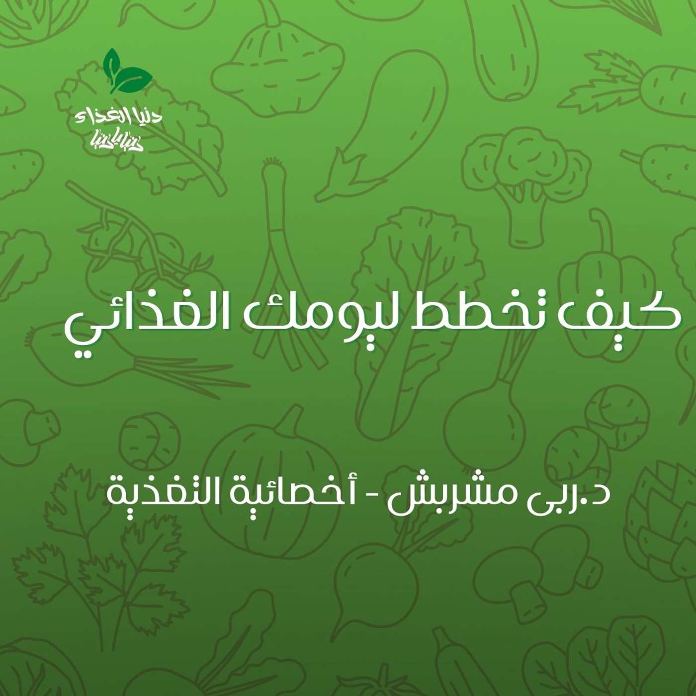 كيف تخطط ليومك الغذائي كيف تخطط ليومك الغذائي