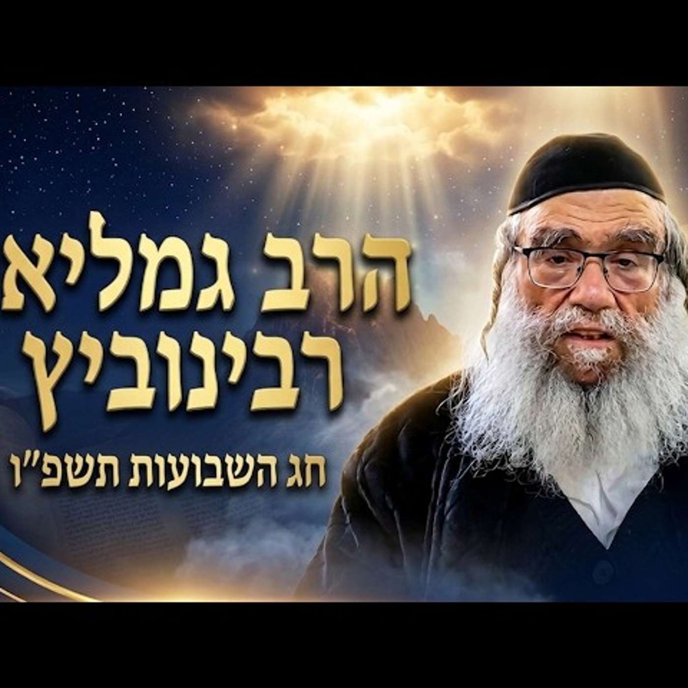 הרב גמליאל רבינוביץ | חג השבועות תשפ"ו (2026) | עלונימייל