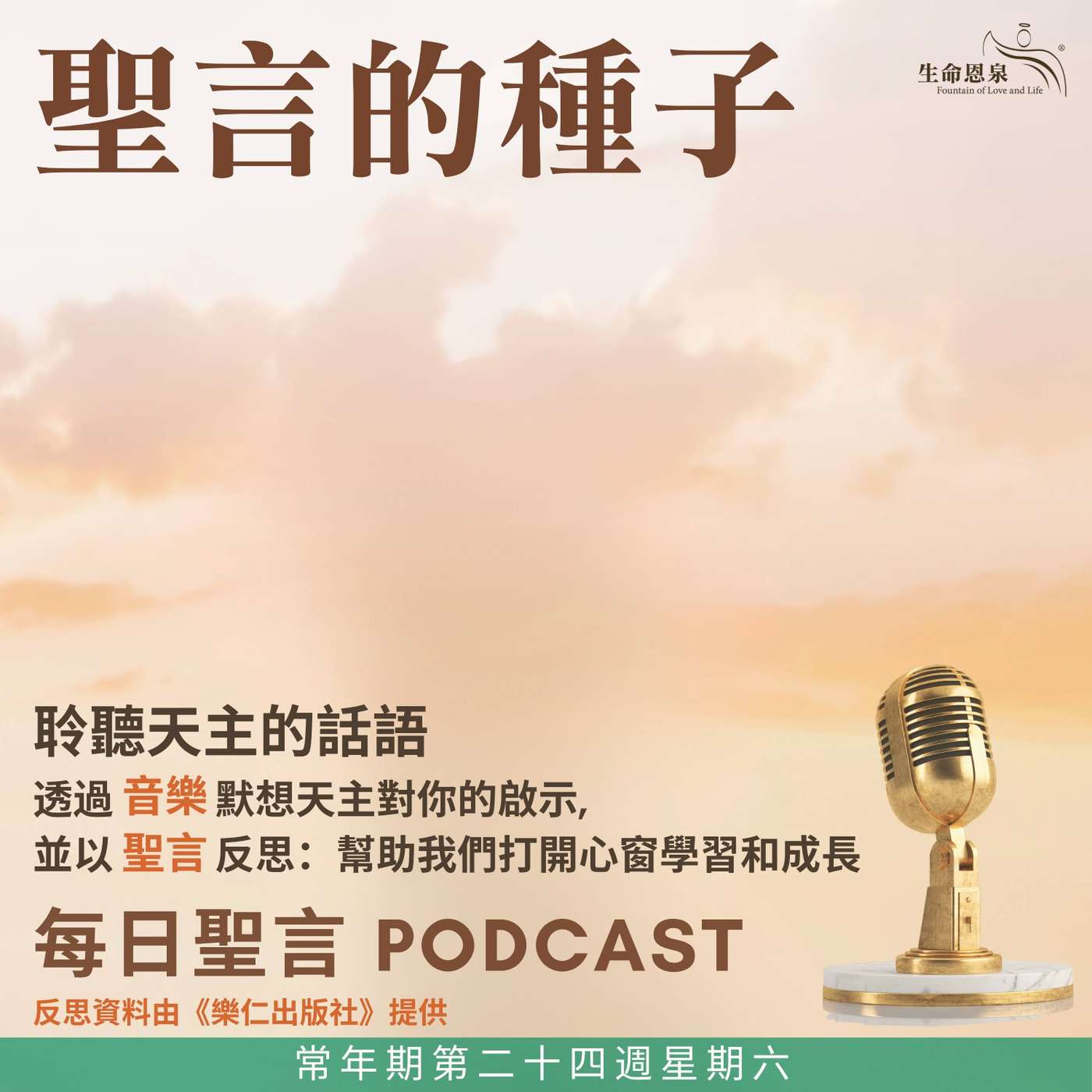 二零二六年九月十九日 - 聖言的種子 - 常年期第二十四週星期六 episode artwork