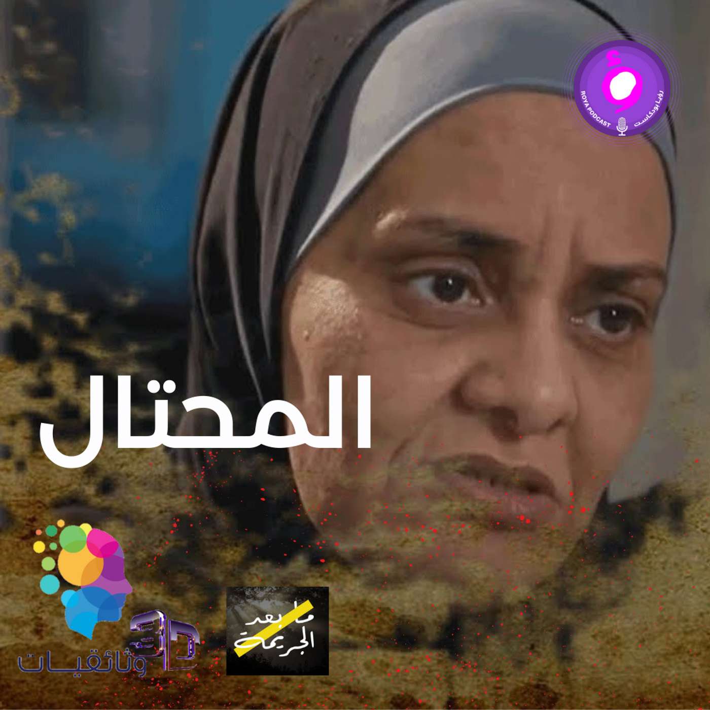 المحتال - سلسلة ما بعد الجريمة episode artwork