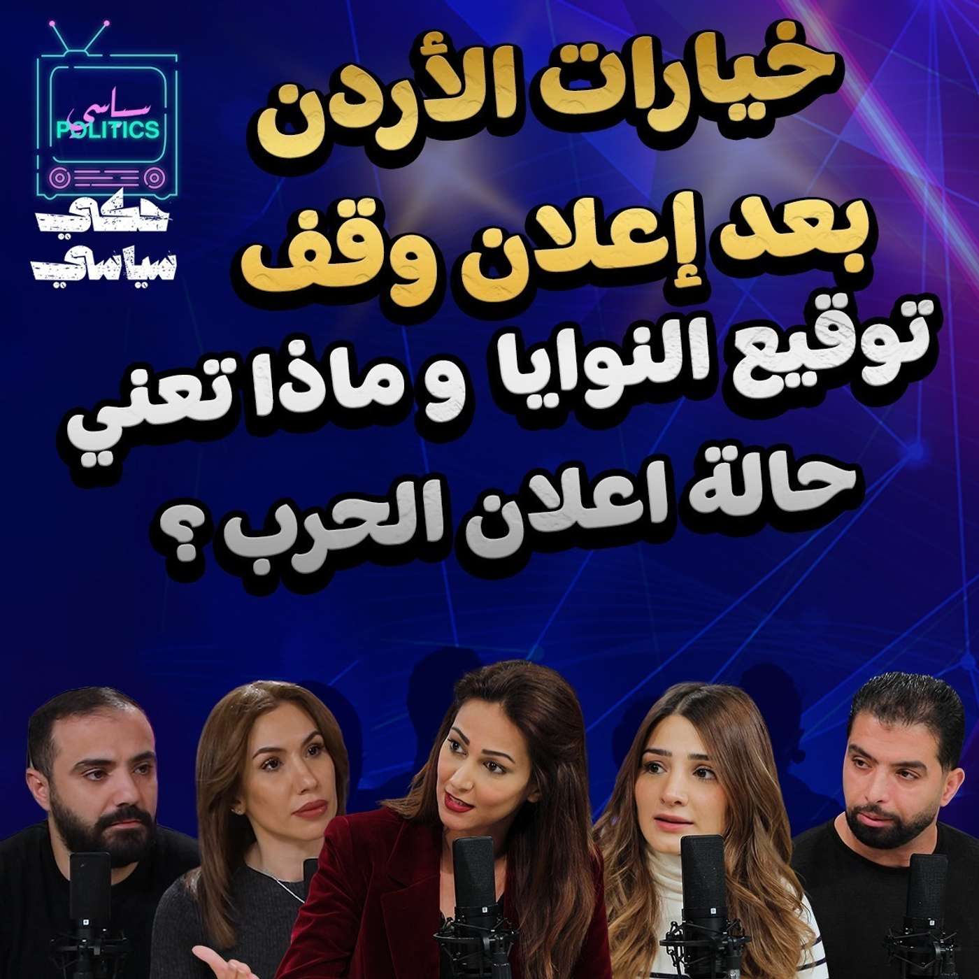 خيارات الاردن بعد الهدنة !!