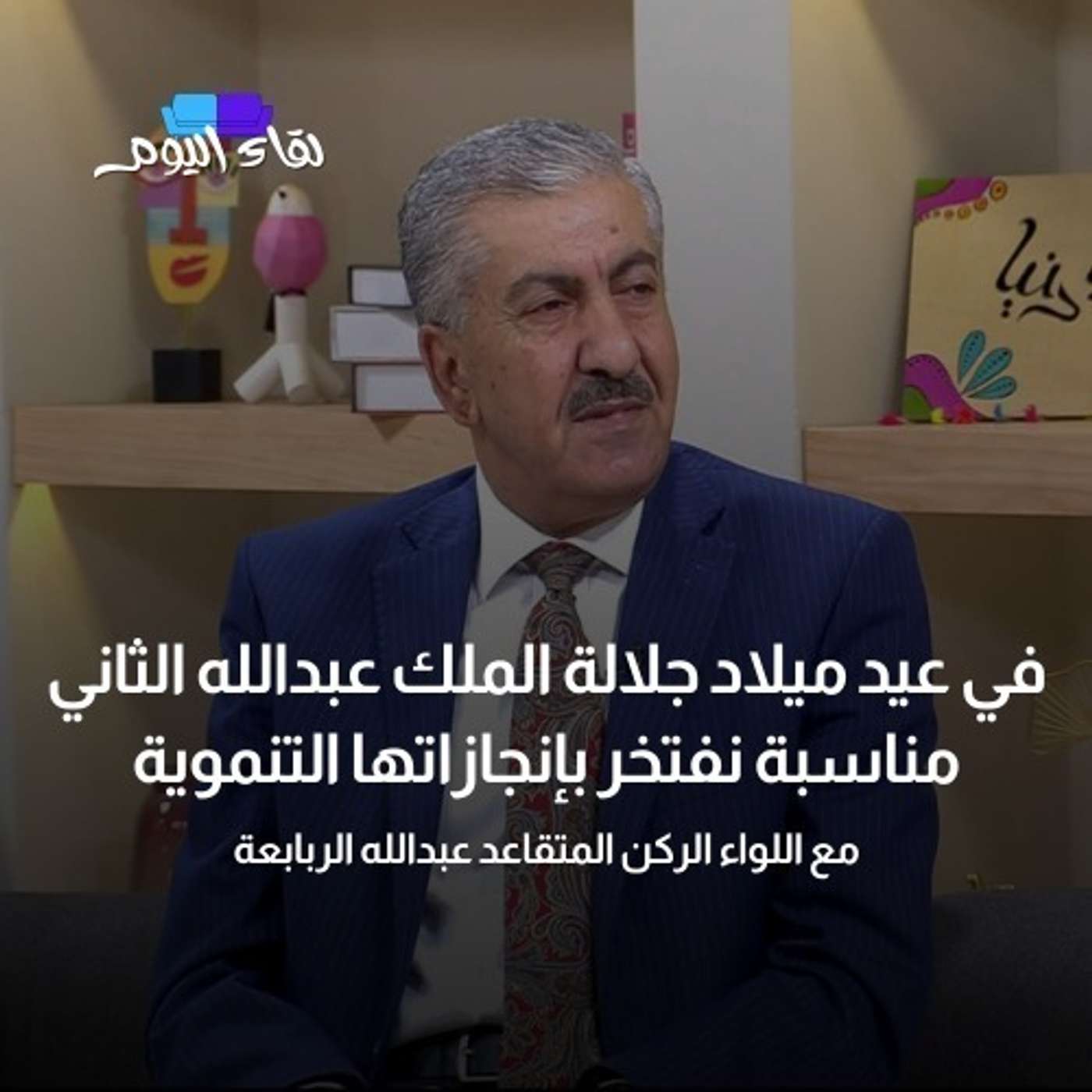 في عيد ميلاد جلالة الملك عبدالله الثاني .. مناسبة نفتخر بإنجازاتها التنموية