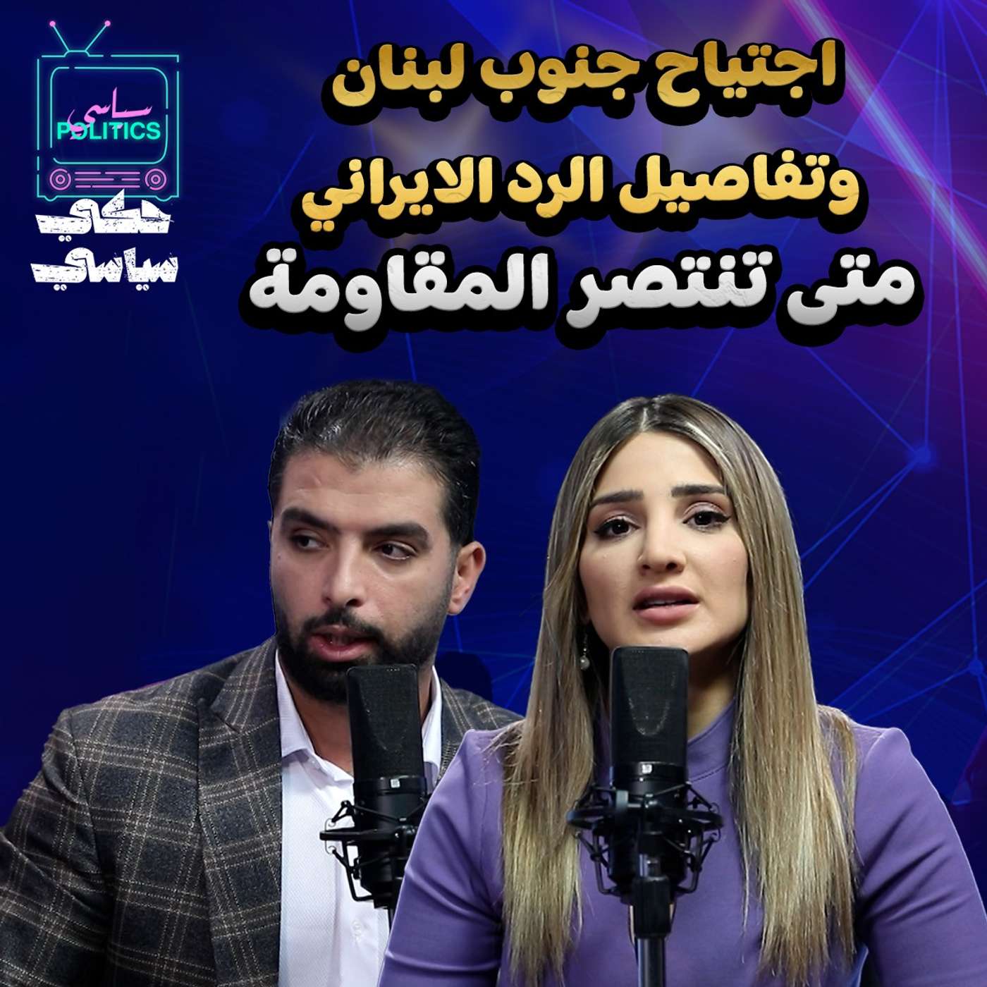 اجتياح جنوب لبنان وتفاصيل الرد الايراني.. متى تنتصر المقاومة