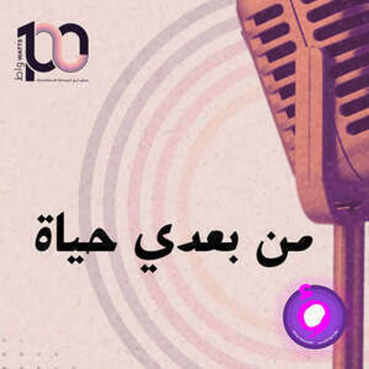 التبرع بالأعضاء ... مفهوم مرعب للبعض ... ( من بعدي حياة ... ) episode artwork