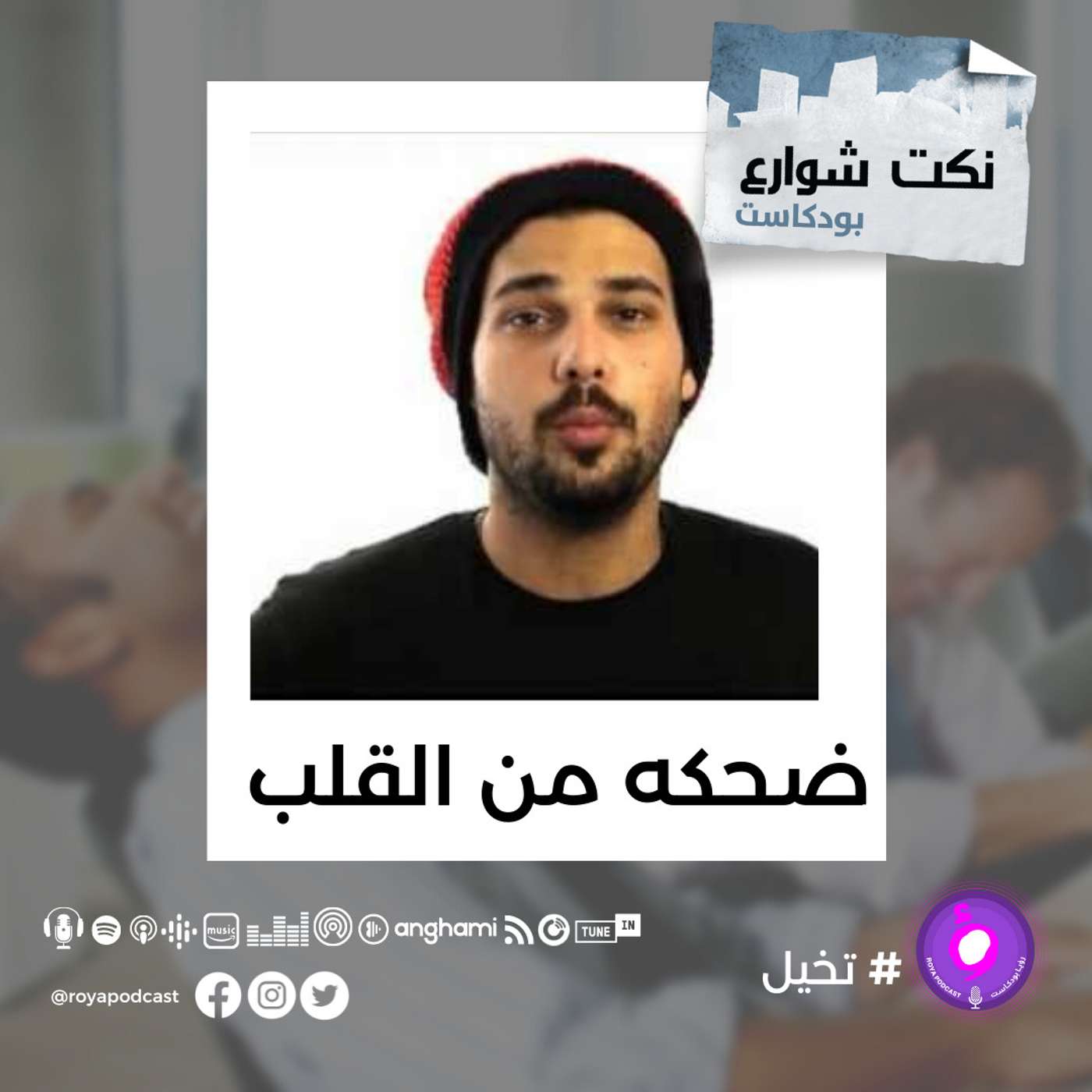 ضحكه من القلب episode artwork