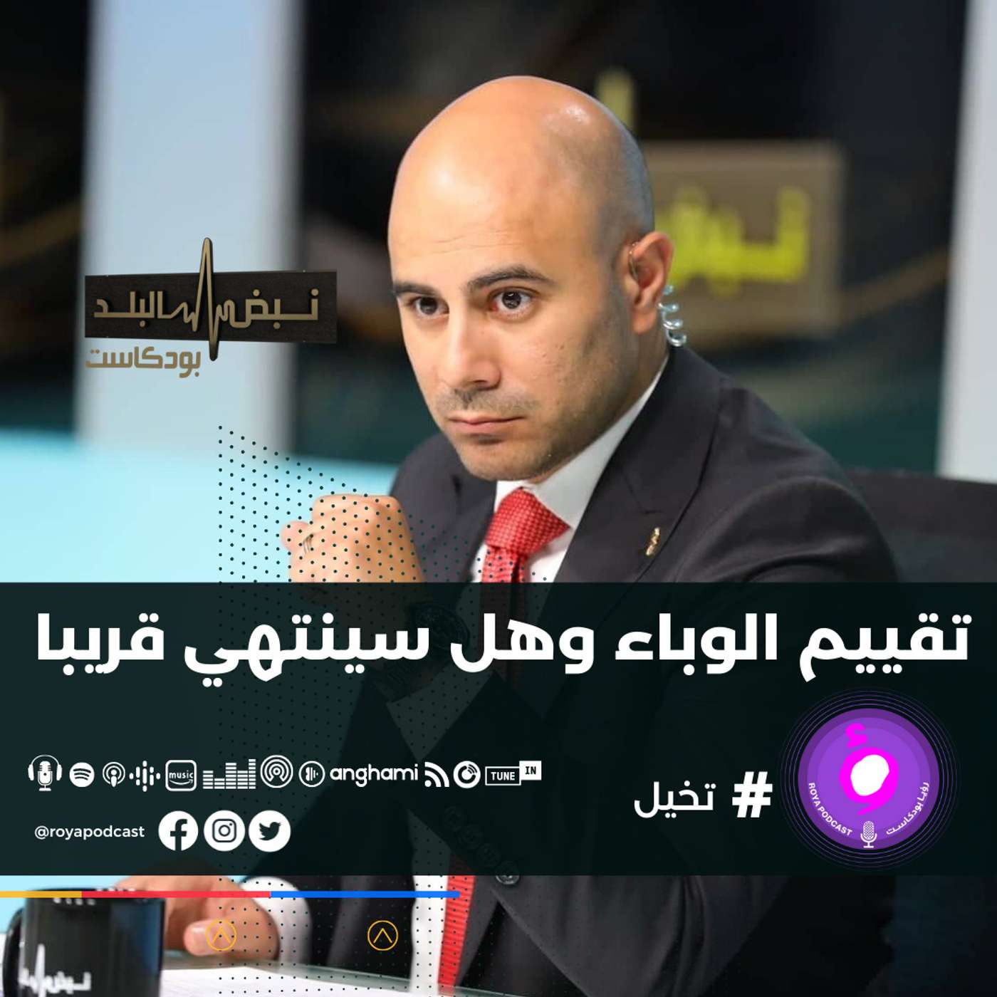 تقييم الوباء وهل سينتهي قريبا