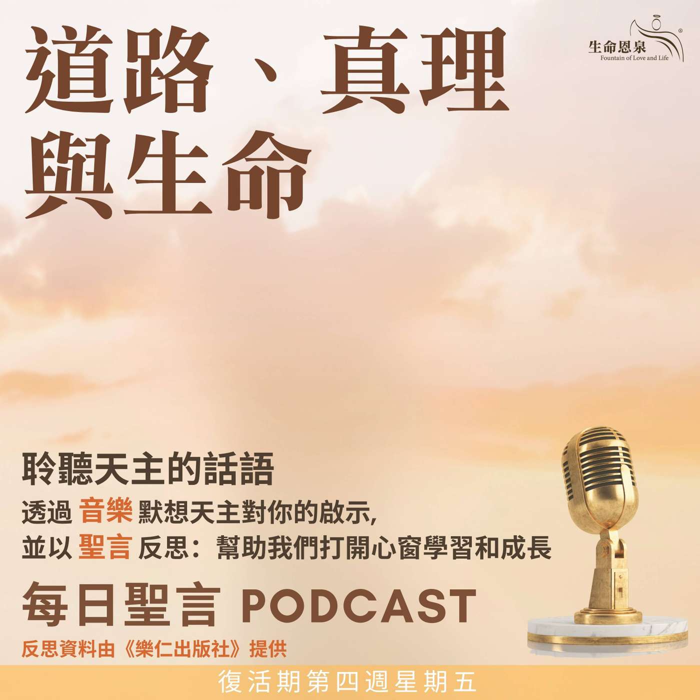 二零二六年五月一日 – 道路、真理與生命 -	復活期第四周星期五 episode artwork