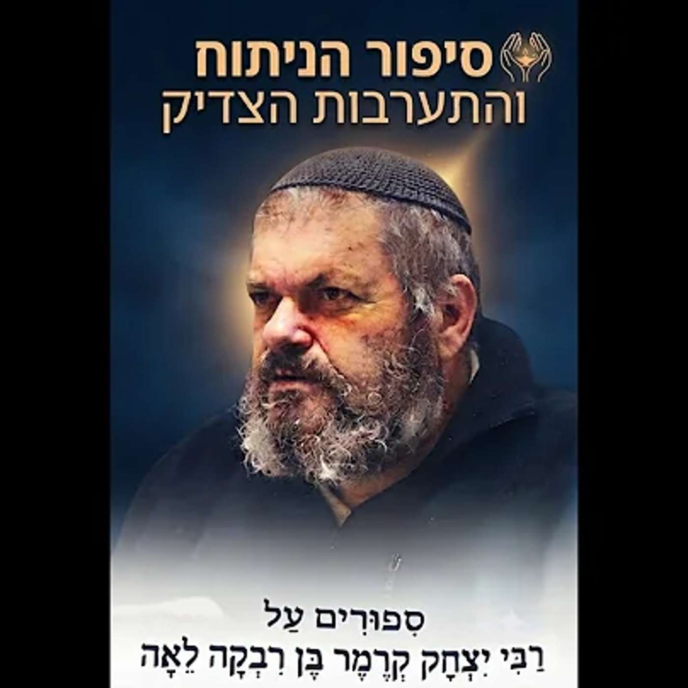 סיפור הניתוח והתערבות הצדיק episode artwork