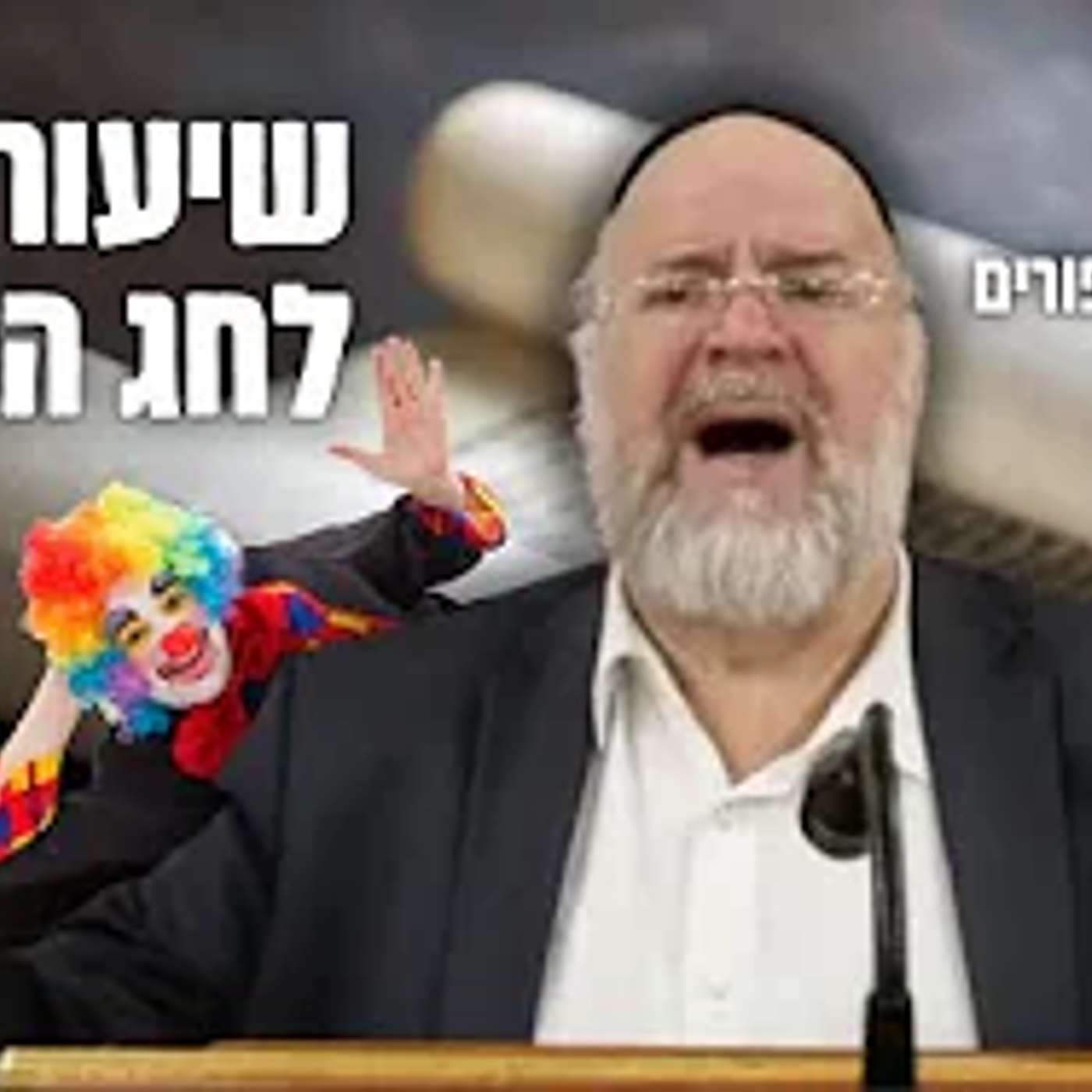 משנכנס אדר מרבים בשמחה - הרב ברוך רוזנבלום בשיעור הכנה לחג הפורים