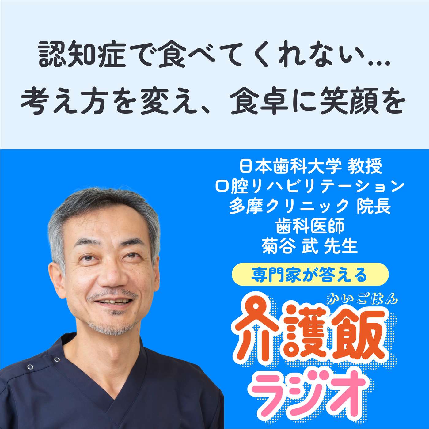 #44 認知症で食べてくれない…考え方を変え、食卓に笑顔を