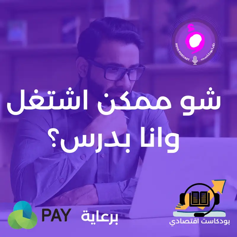 شو ممكن اشتغل وانا بدرس ؟