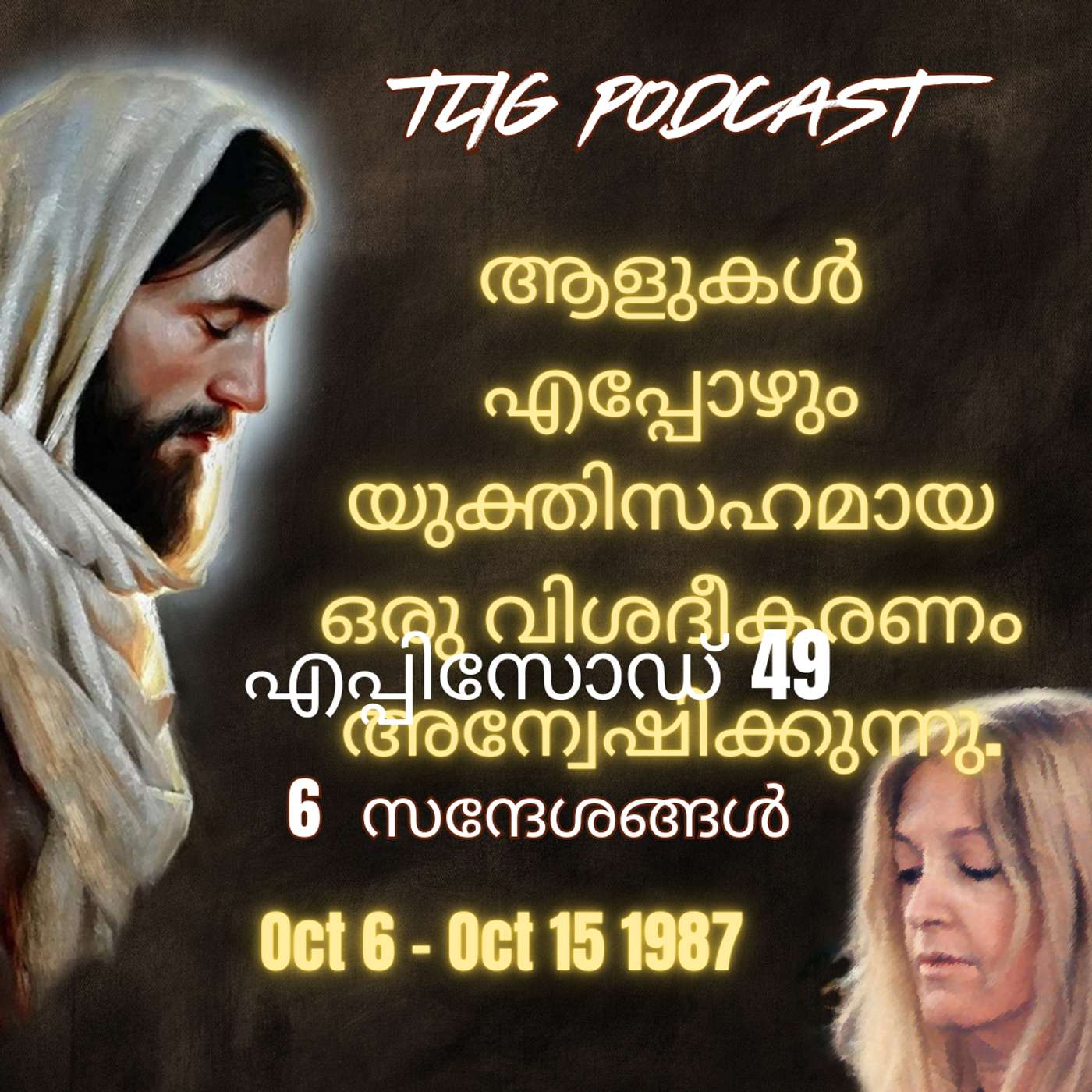 Ep 49: ആളുകൾ എപ്പോഴും യുക്തിസഹമായ ഒരു വിശദീകരണം അന്വേഷിക്കുന്നു. episode artwork