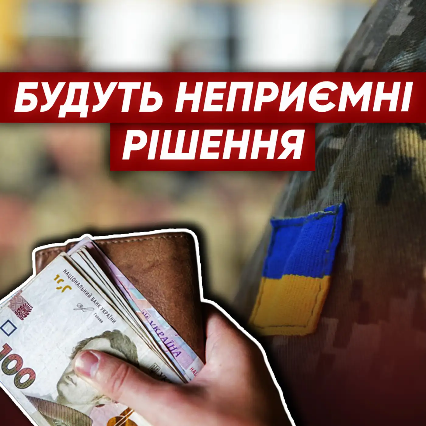 ЗСУ бракує грошей! Що робитиме влада? Як допоможе БРОНЬ від мобілізації?