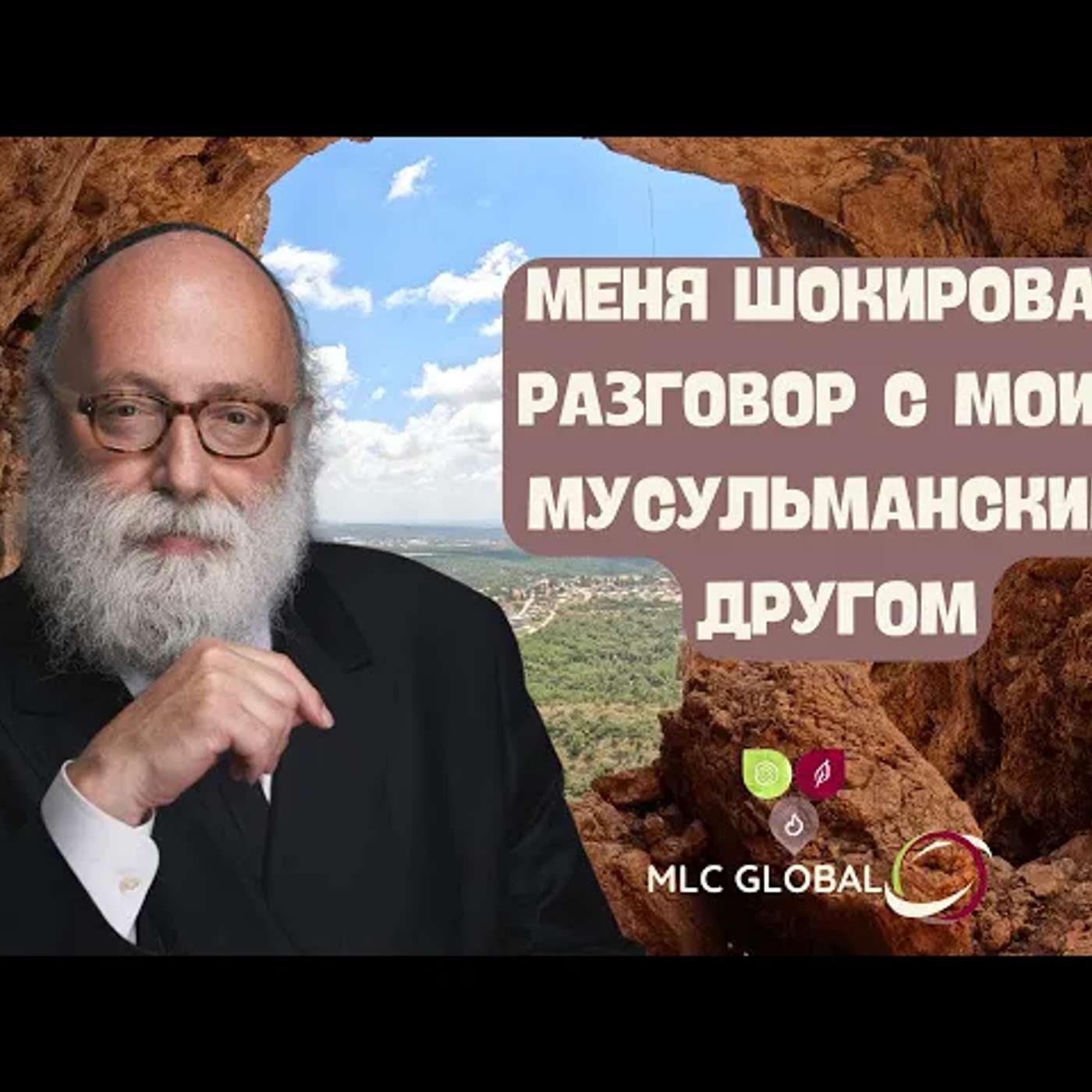 Меня шокировал разговор с моим мусульманским другом. episode artwork