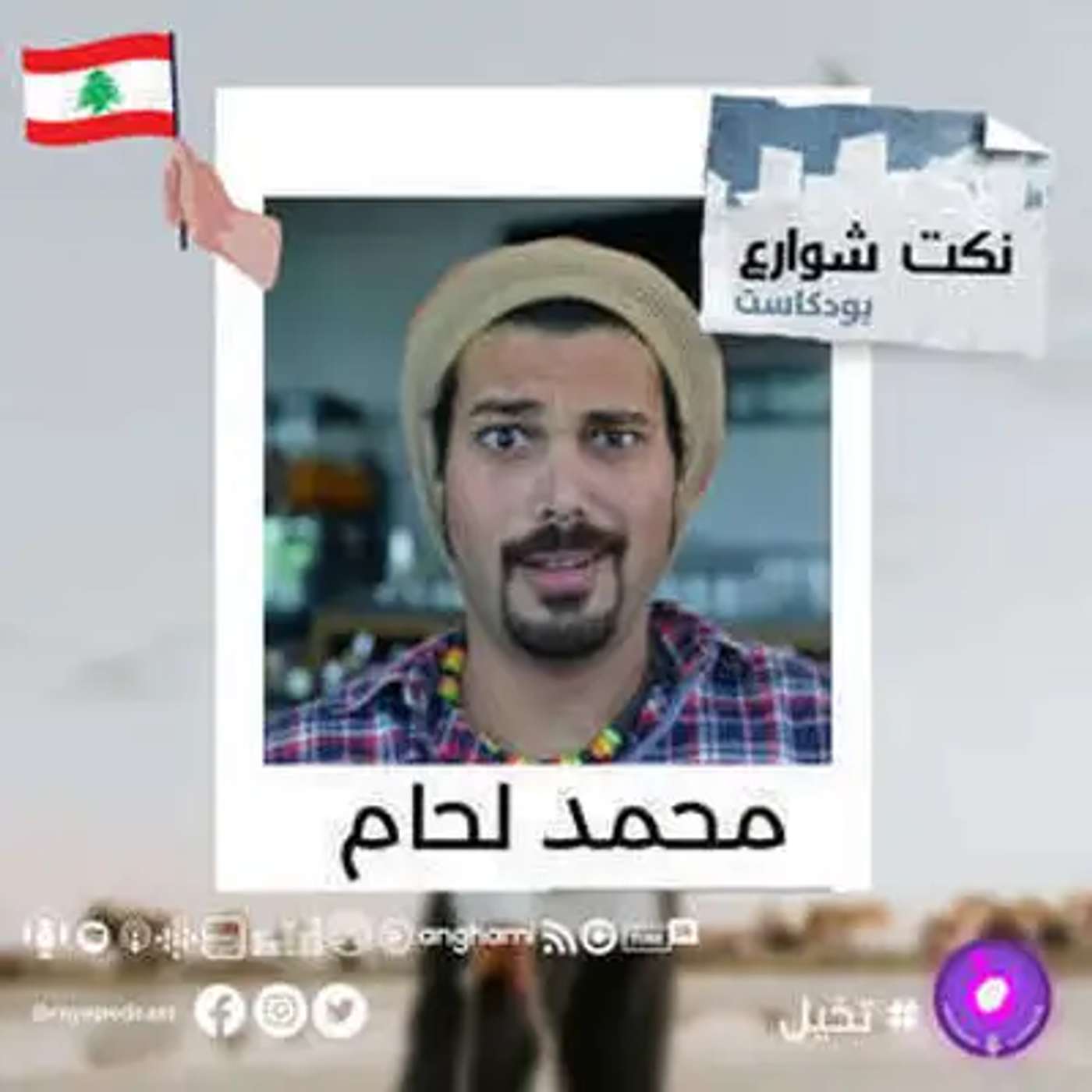 نكت الشوارع.. ضحك عفوي ما إله حدود! episode artwork