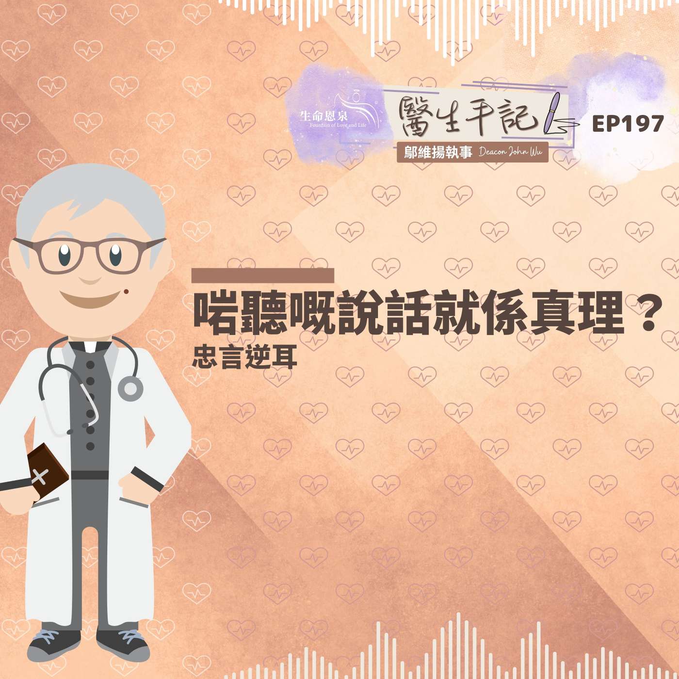 啱聽嘅說話就係真理？| #醫生手記 197 忠言逆耳 episode artwork