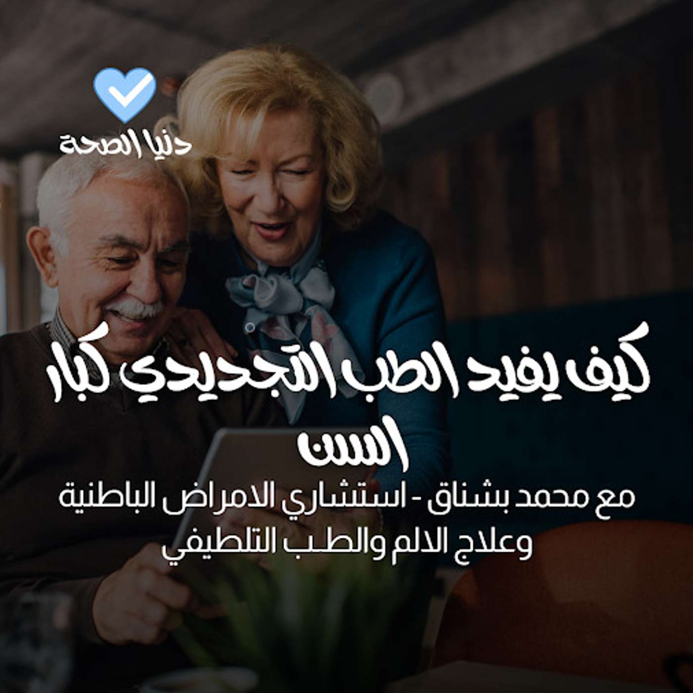 كيف يفيد الطب التجديدي كبار السن