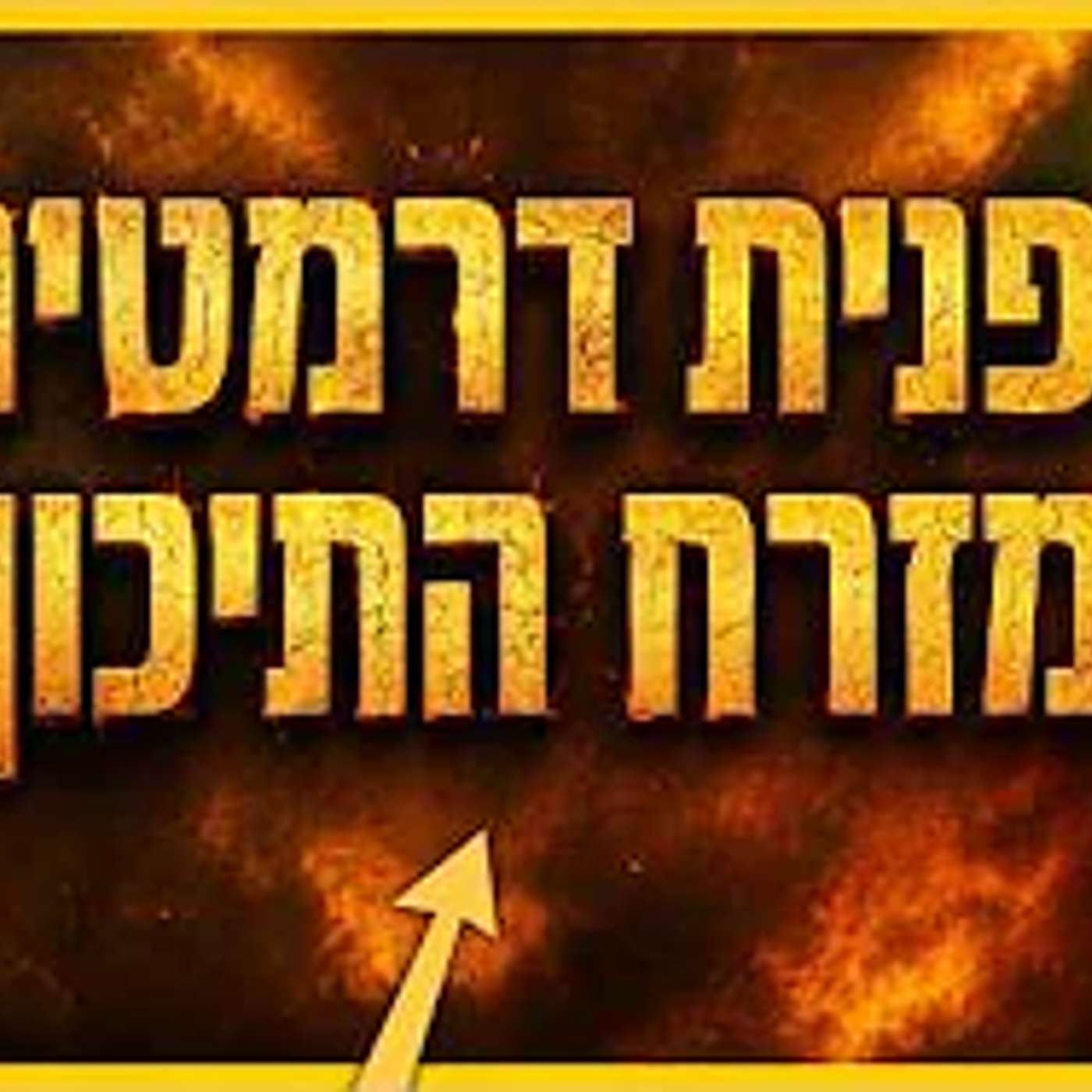 הסכם שלום או הסלמה אזורית - זה מה שהולך לקרות! episode artwork