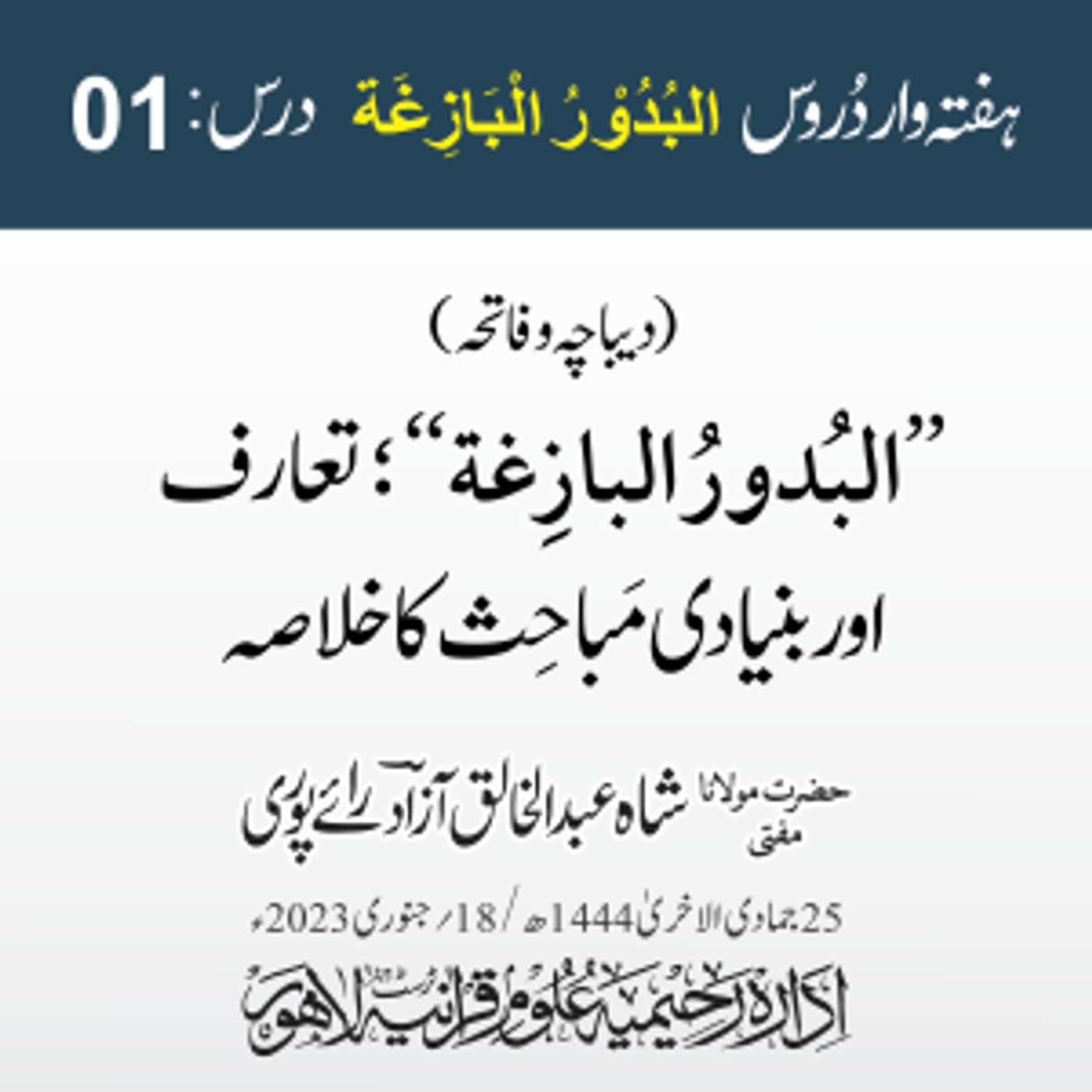 البدور البازغہ | 01 |  البدور البازغة کا تعارف اور مباحث کا خلاصہ | مفتی عبدالخالق آزاد رائے پوری episode artwork
