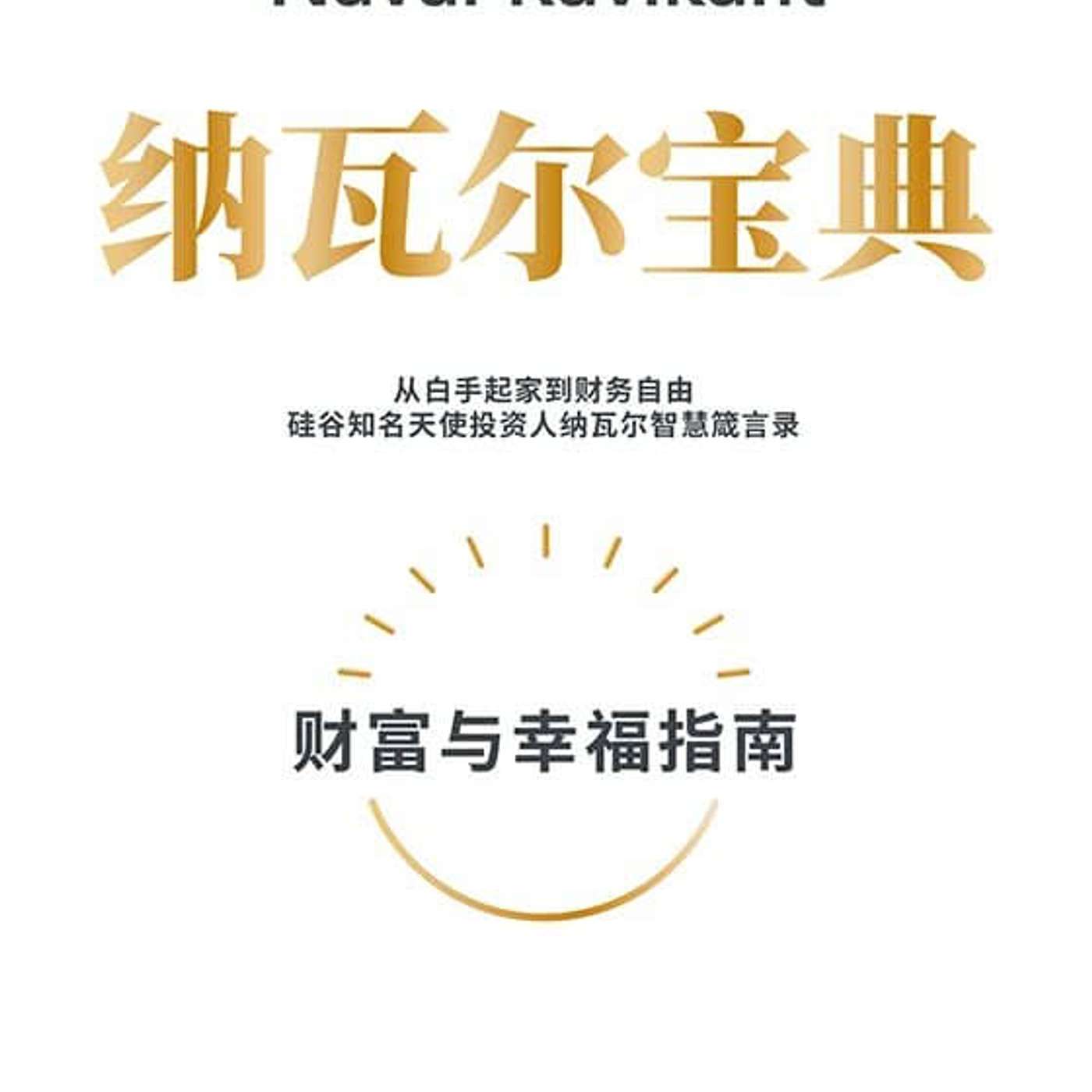 #70 納瓦爾寶典 The Almanack of Naval Ravikant: 徹底改變自己財運的秘籍（含最新訪談內容） | 小麥讀書💡
