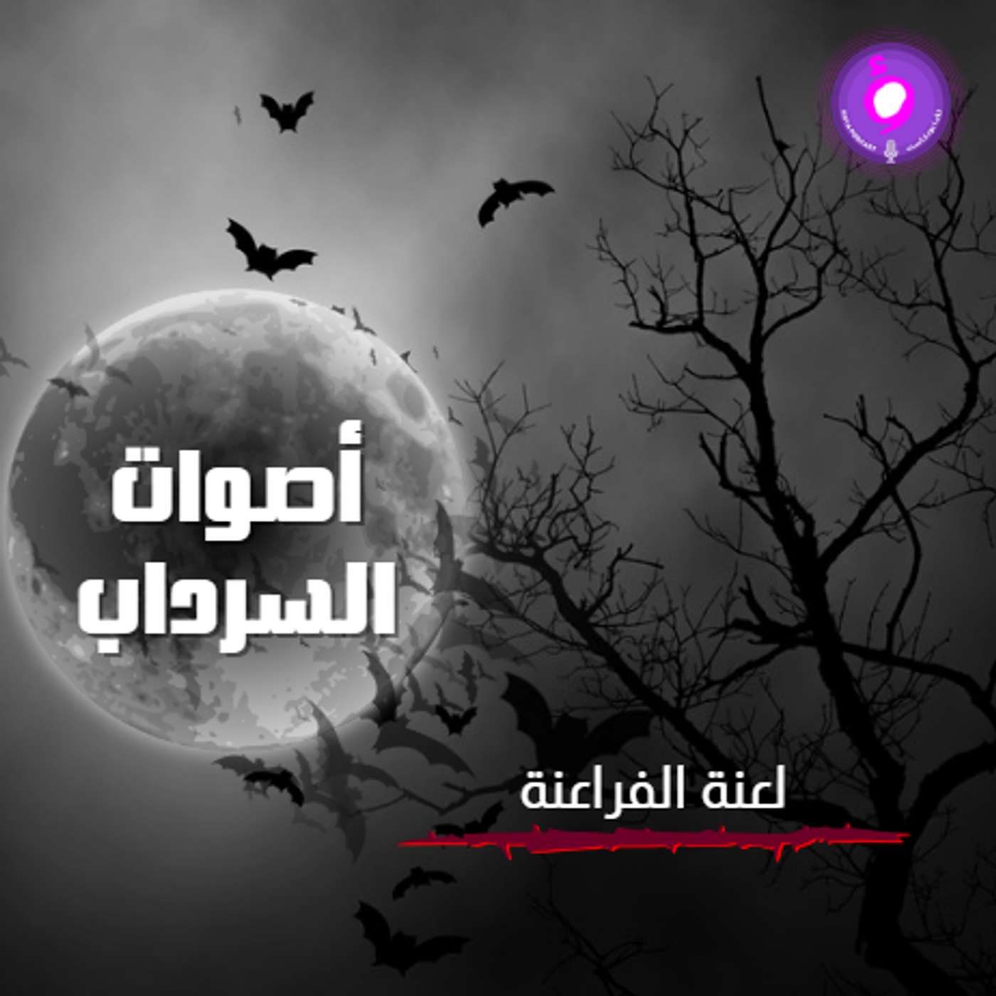 لعنة الفراعنة... أسطورة أم حقيقة؟