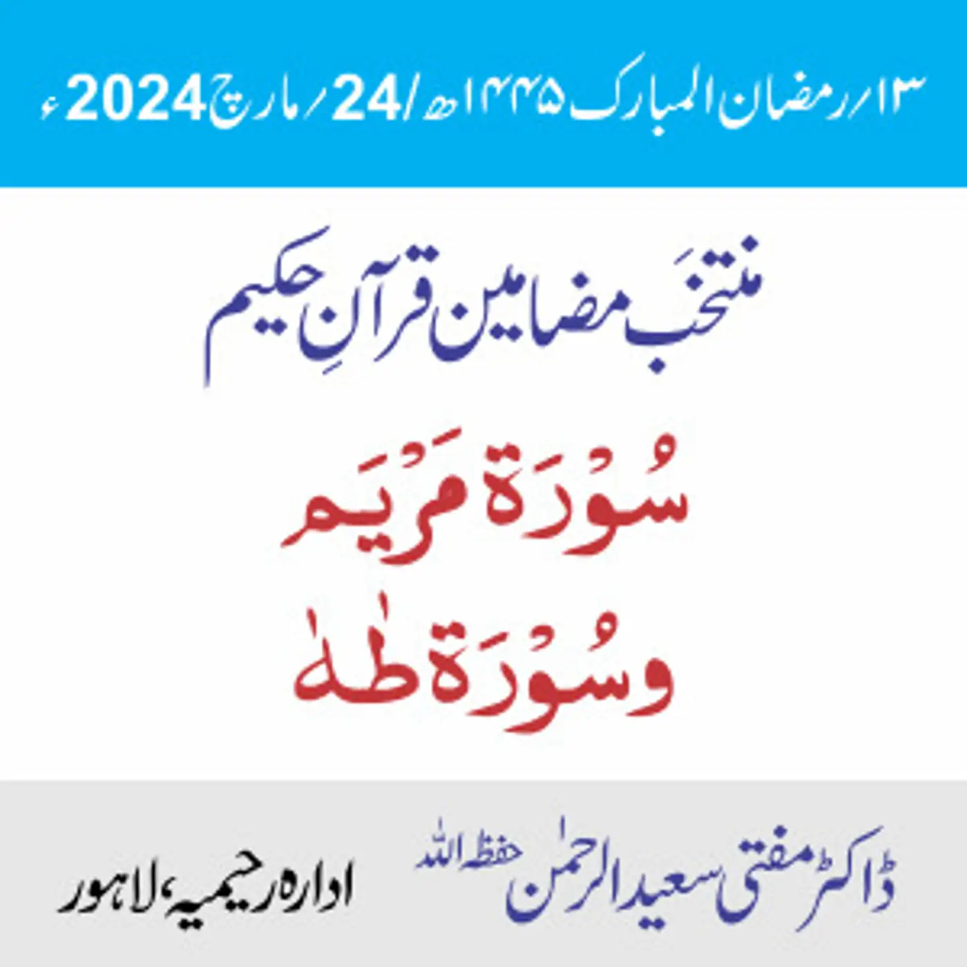 سورۃ مَریَم سورۃ طٰهٰ