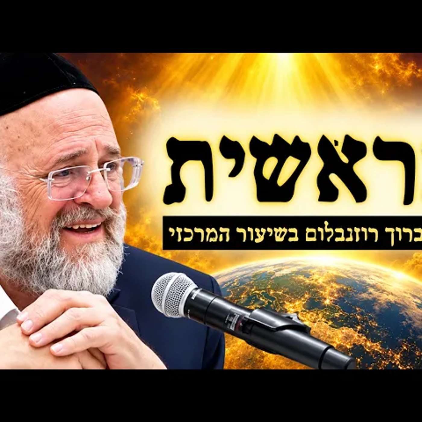 עטיפת הפודקאסט