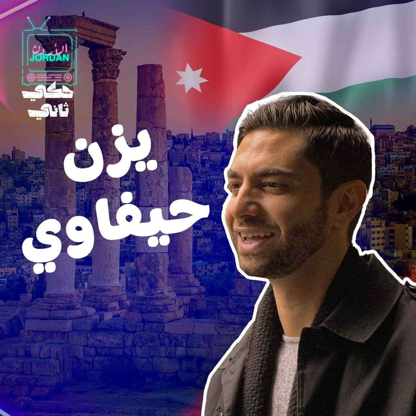 مقابلة النجم يزن حيفاوي episode artwork
