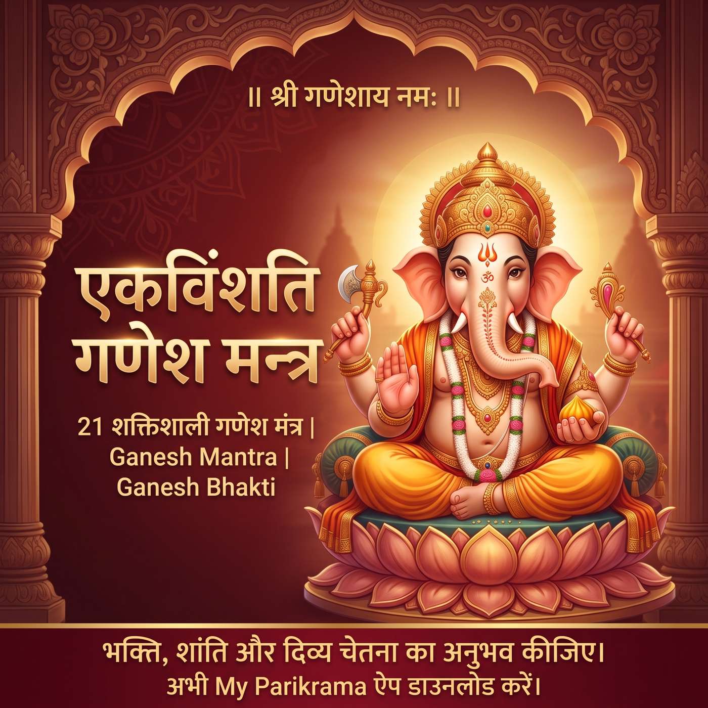 एकविंशति गणेश मन्त्र | २१ पवित्र गणेश मंत्र episode artwork