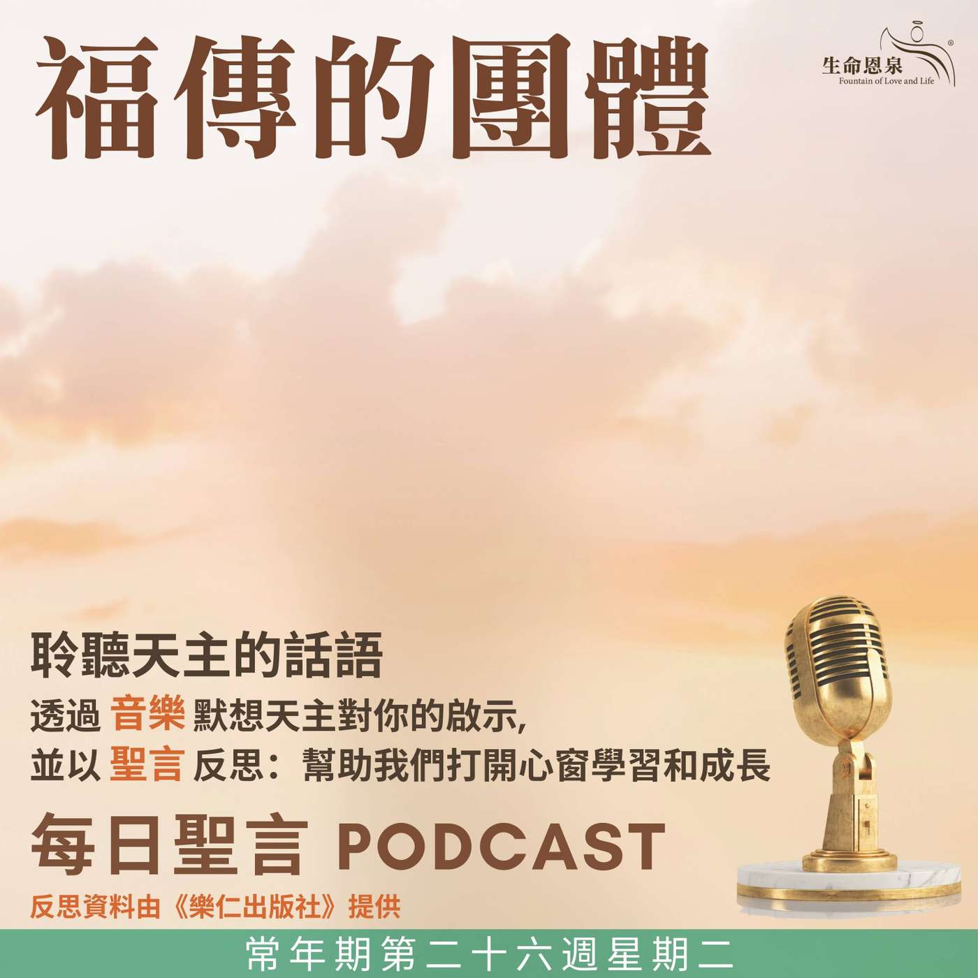 二零二五年九月三十日 - 福傳的團體 -	常年期第二十六周星期二 聖熱羅尼莫（葉理諾）司鐸（聖師）（紀念） episode artwork