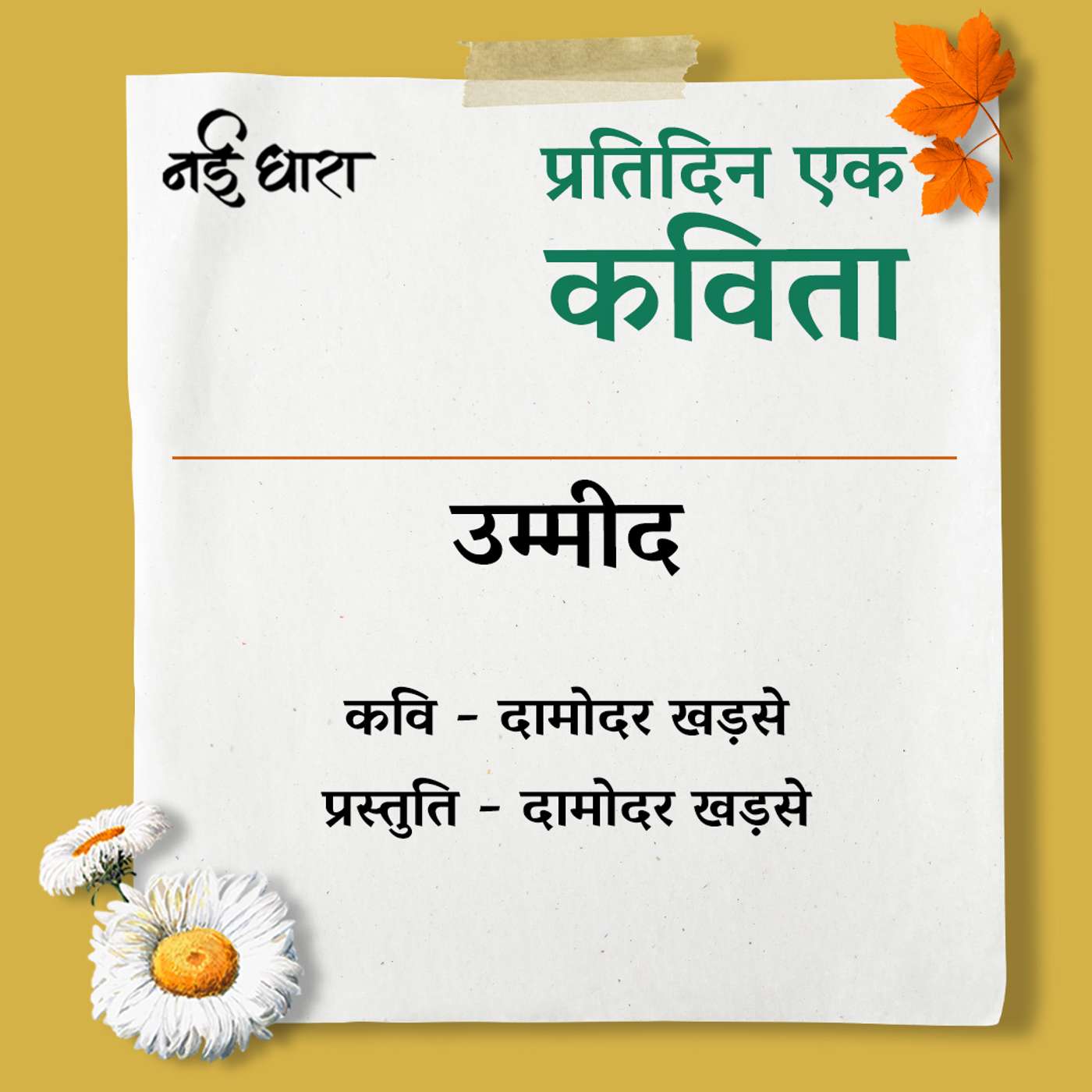 Ummeed | Damodar Khadse