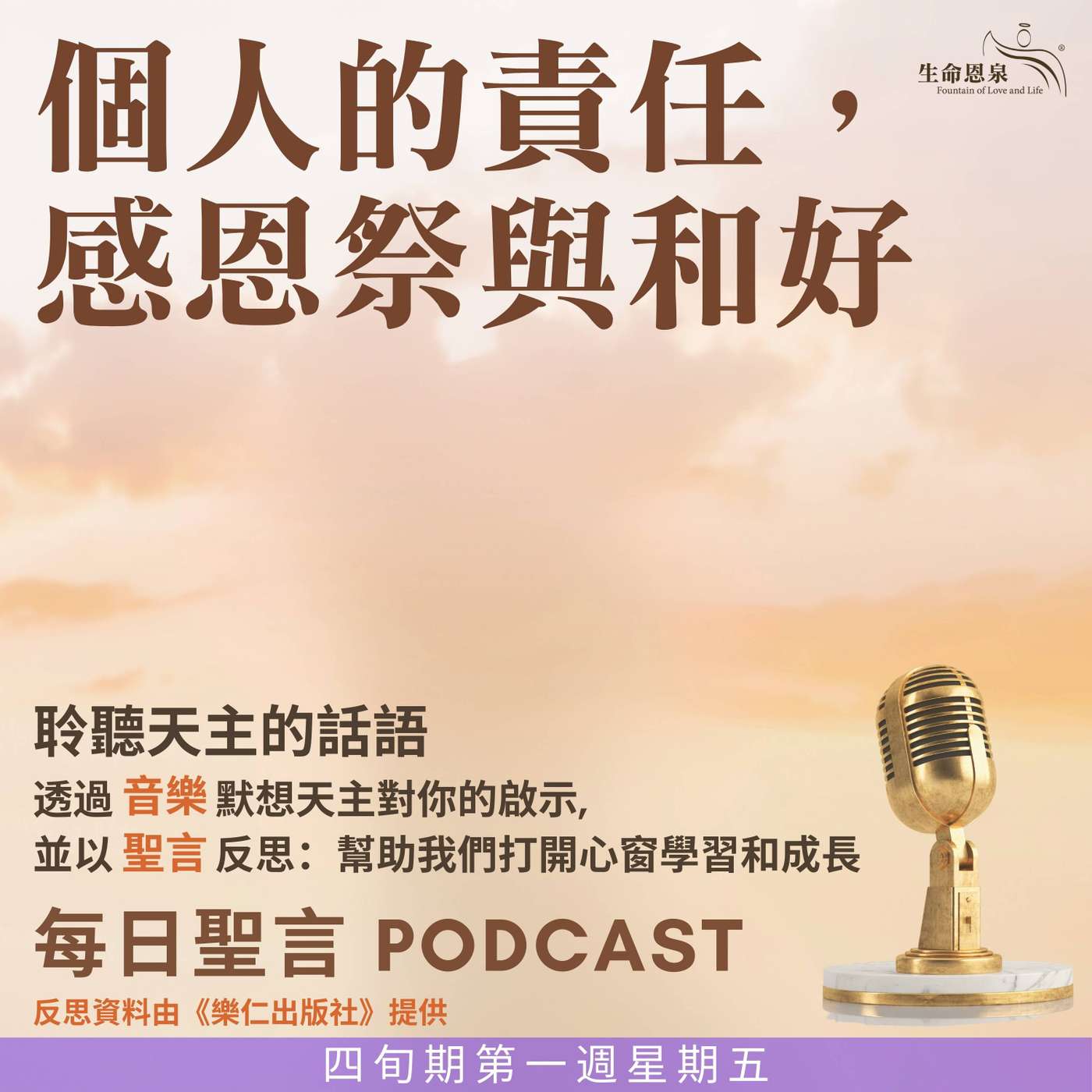 二零二五年三月十四日 - 個人的責任，感恩祭與和好 -	四旬期第一週星期五 episode artwork