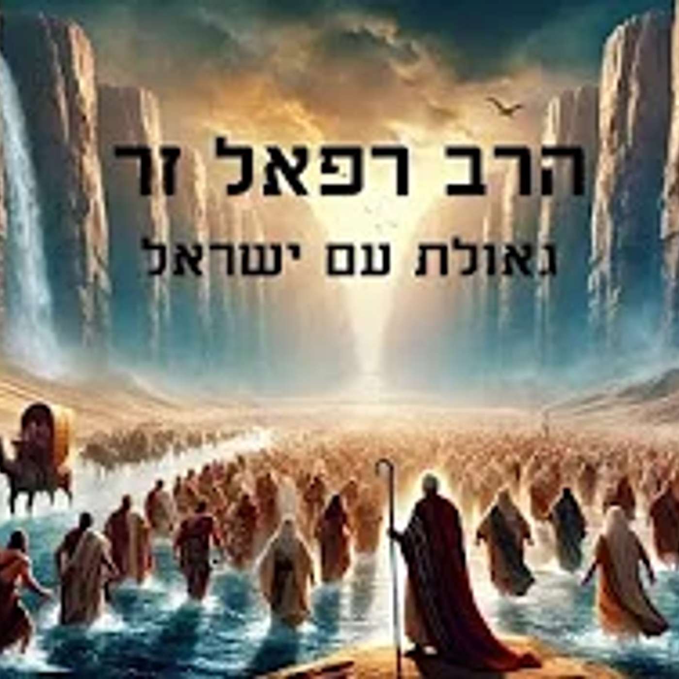 שיעור מרתק🟢 הרב רפאל זר | גאולת עם ישראל - שיעור חובה! | פתח תקווה (סדרת מסילת ישרים) episode artwork