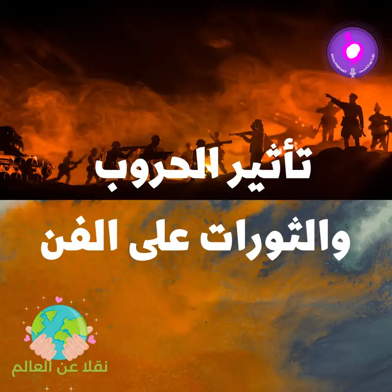 تأثير الحروب والثورات على الفن 