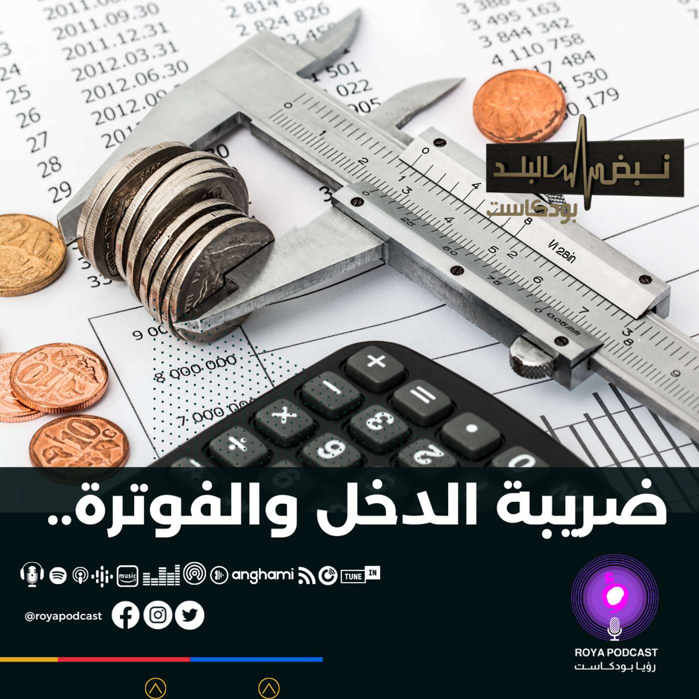 ضريبة الدخل والفوترة..