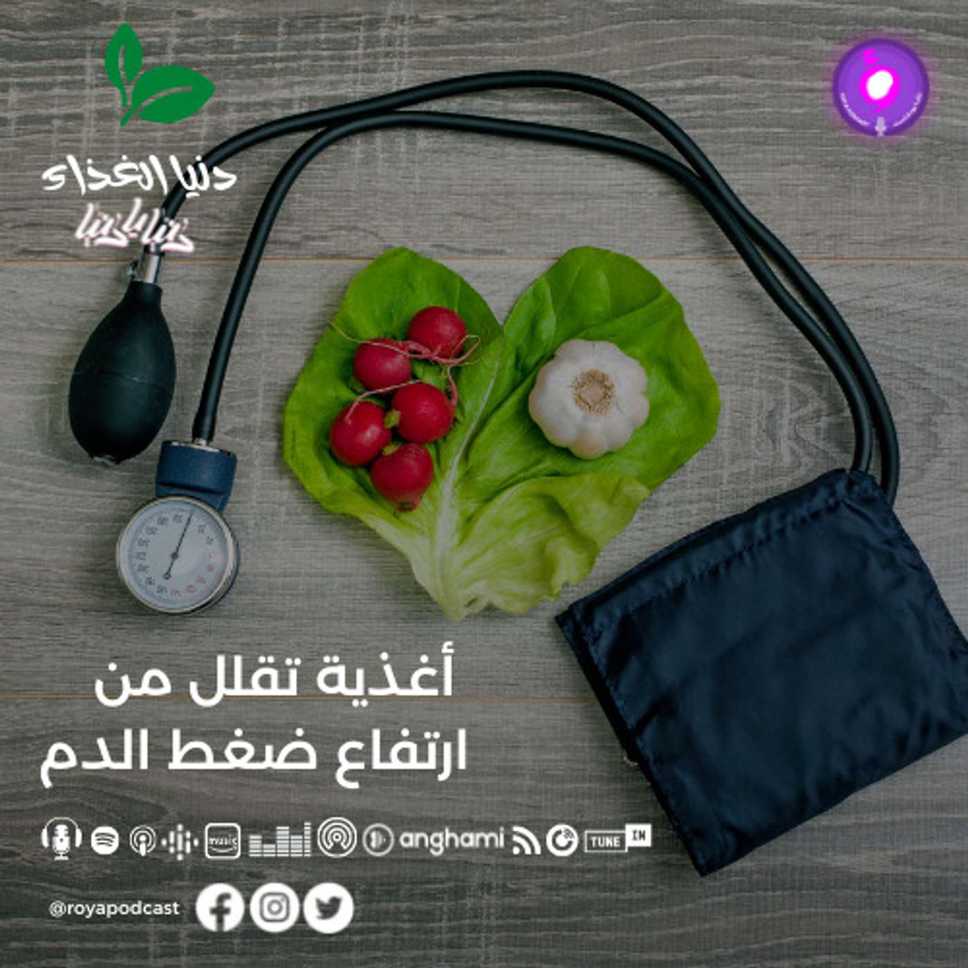 أغذية تقلل من ارتفاع ضغط الدم