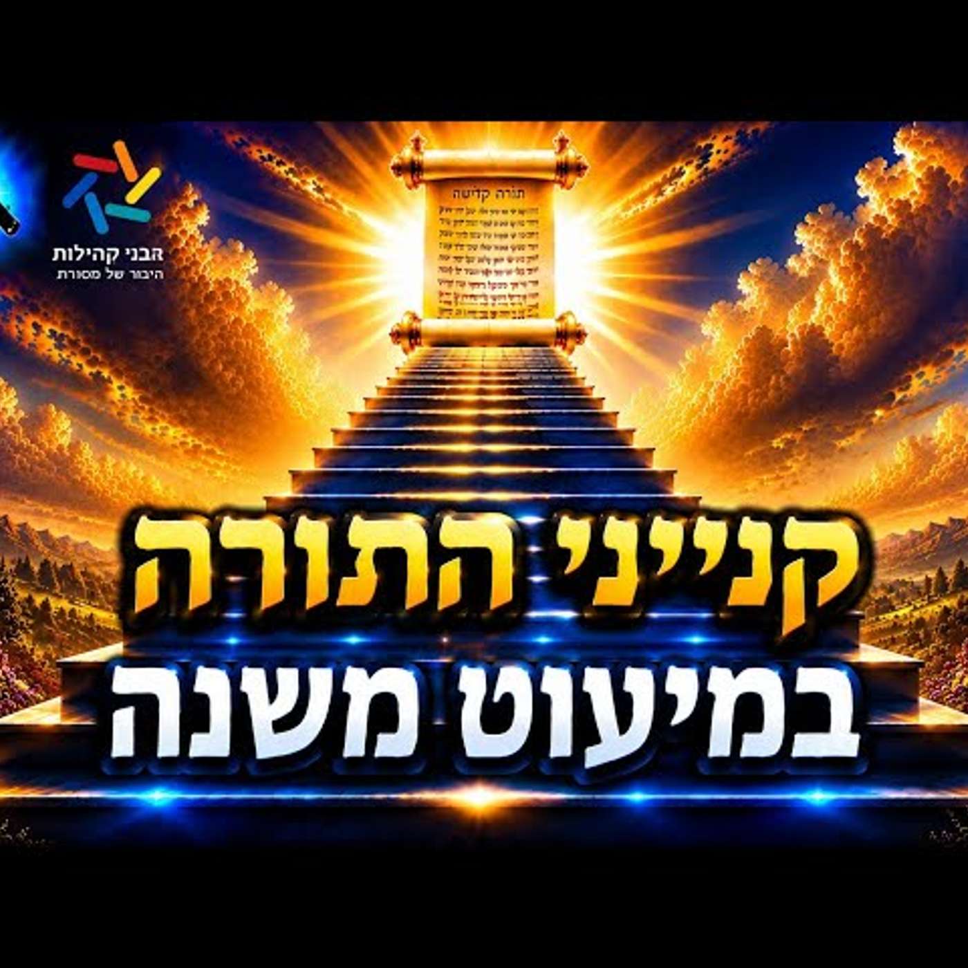 במיעוט שינה - קנין ט"ו: הסוד שהפך את מרן הרב עובדיה יוסף לגדול הדור ולמה הוא שייך גם לנו! מרתק ביותר episode artwork