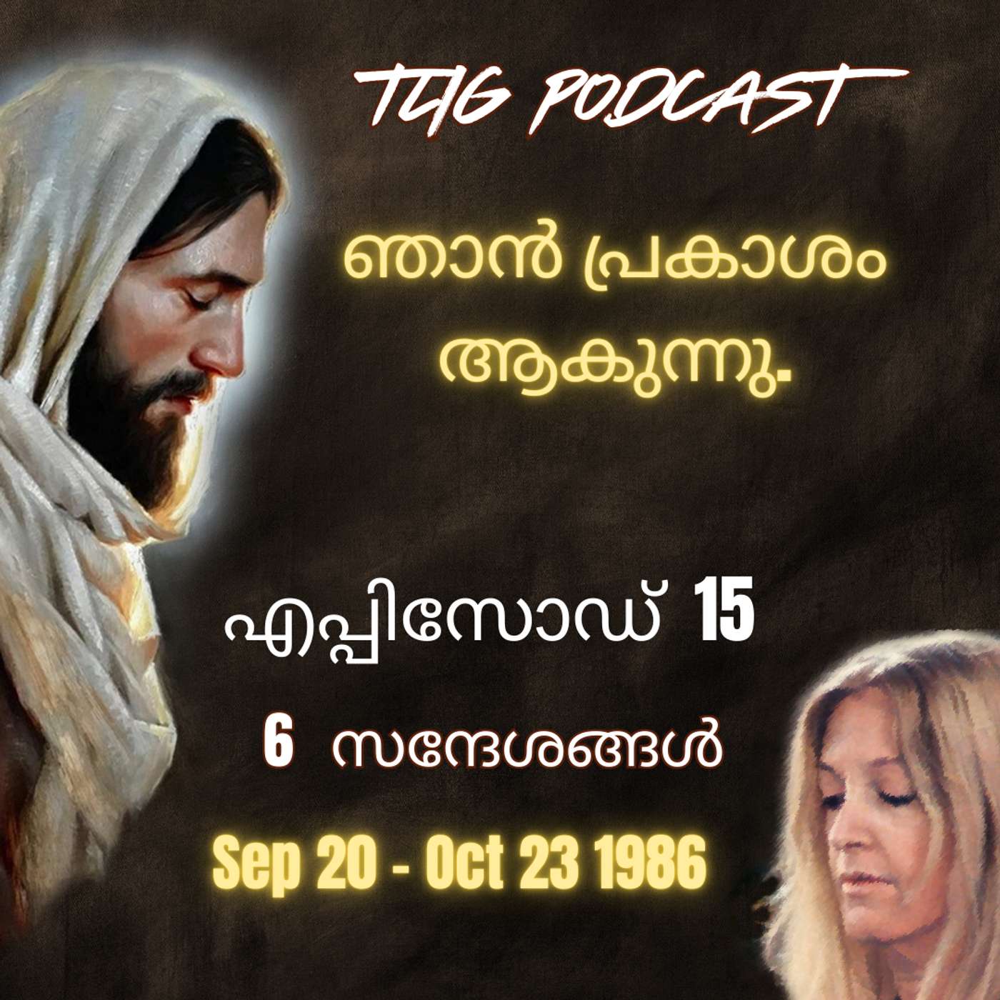 Ep 15: ഞാൻ പ്രകാശം ആകുന്നു. episode artwork
